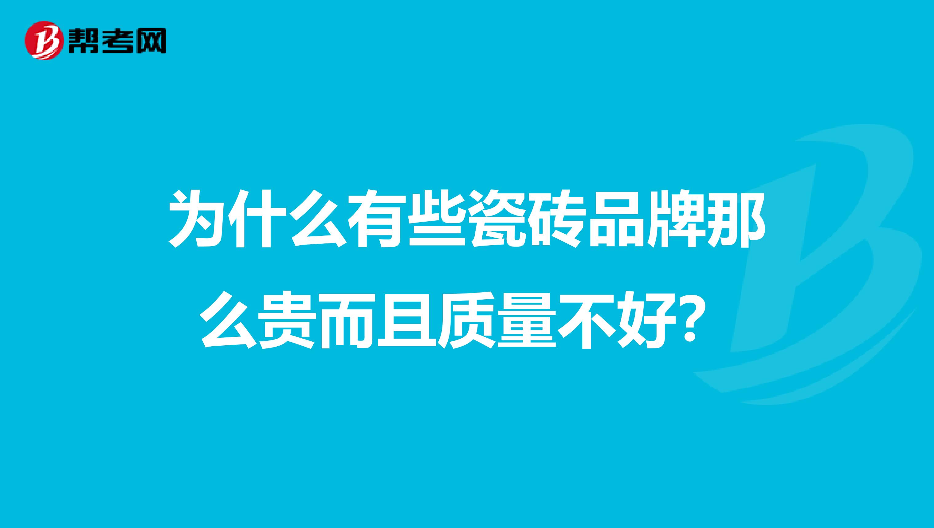 为什么有些瓷砖品牌那么贵而且质量不好？