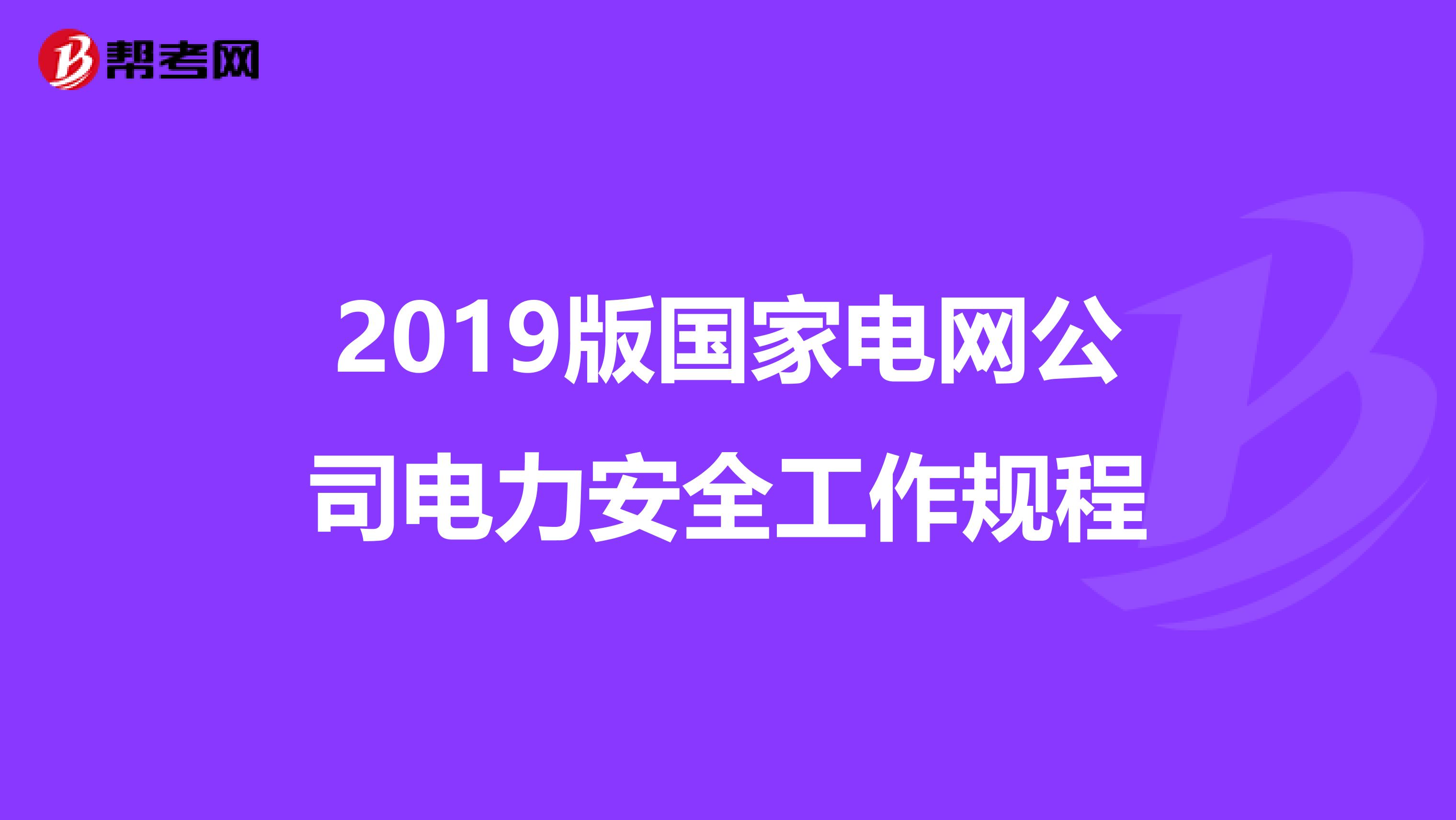 2019版国家电网公司电力安全工作规程