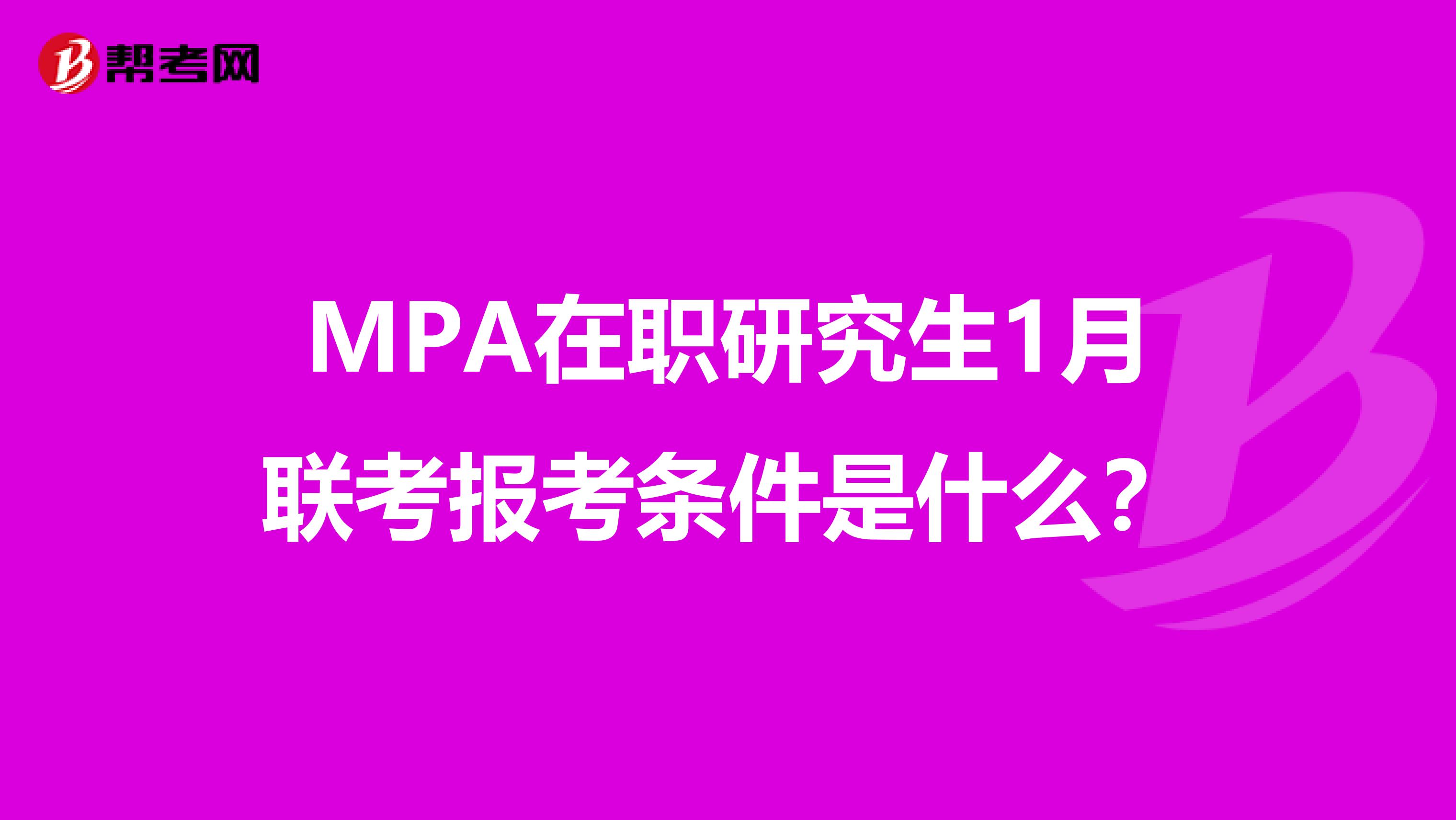 MPA在职研究生1月联考报考条件是什么？