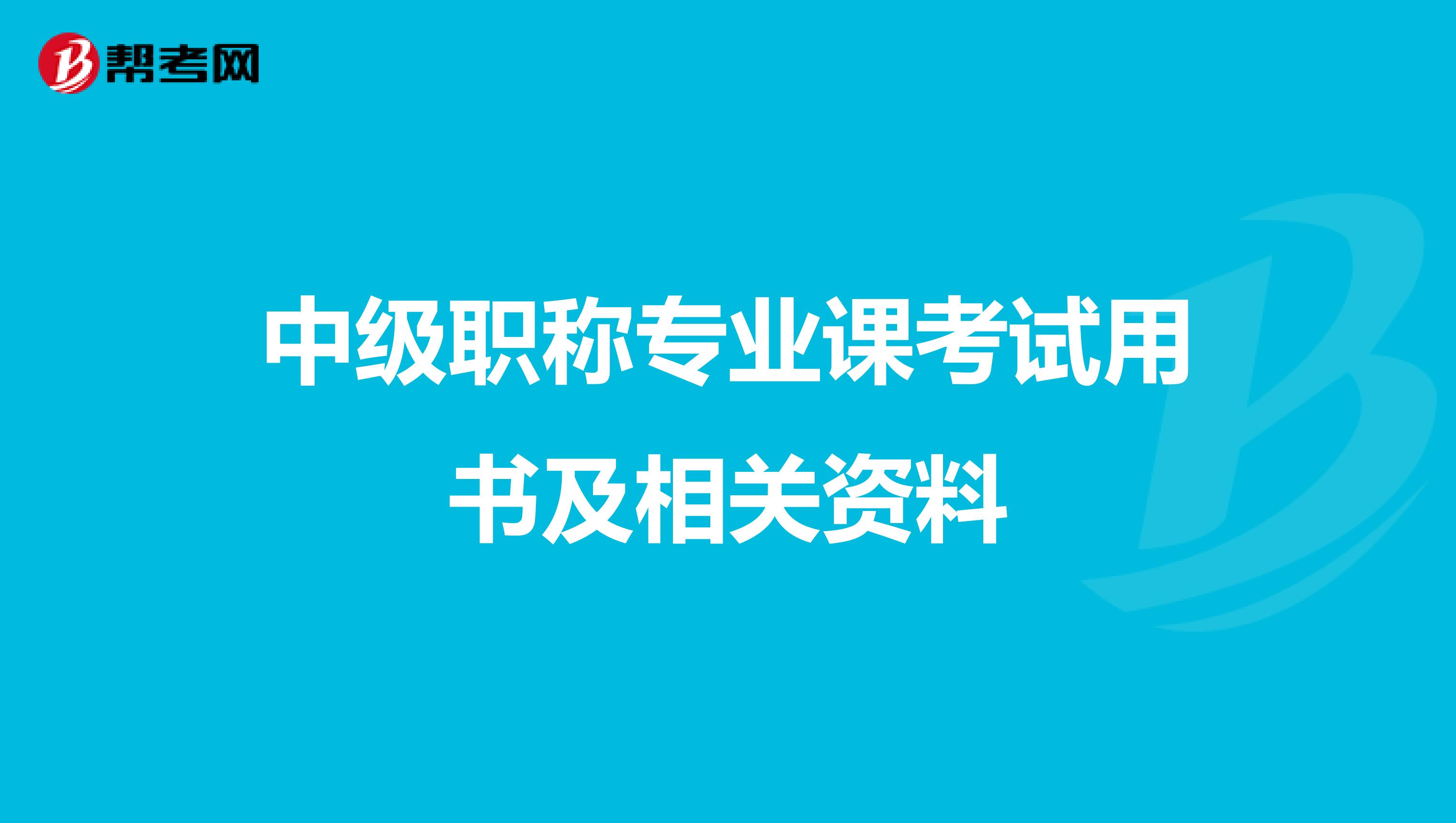 中级职称专业课考试用书及相关资料