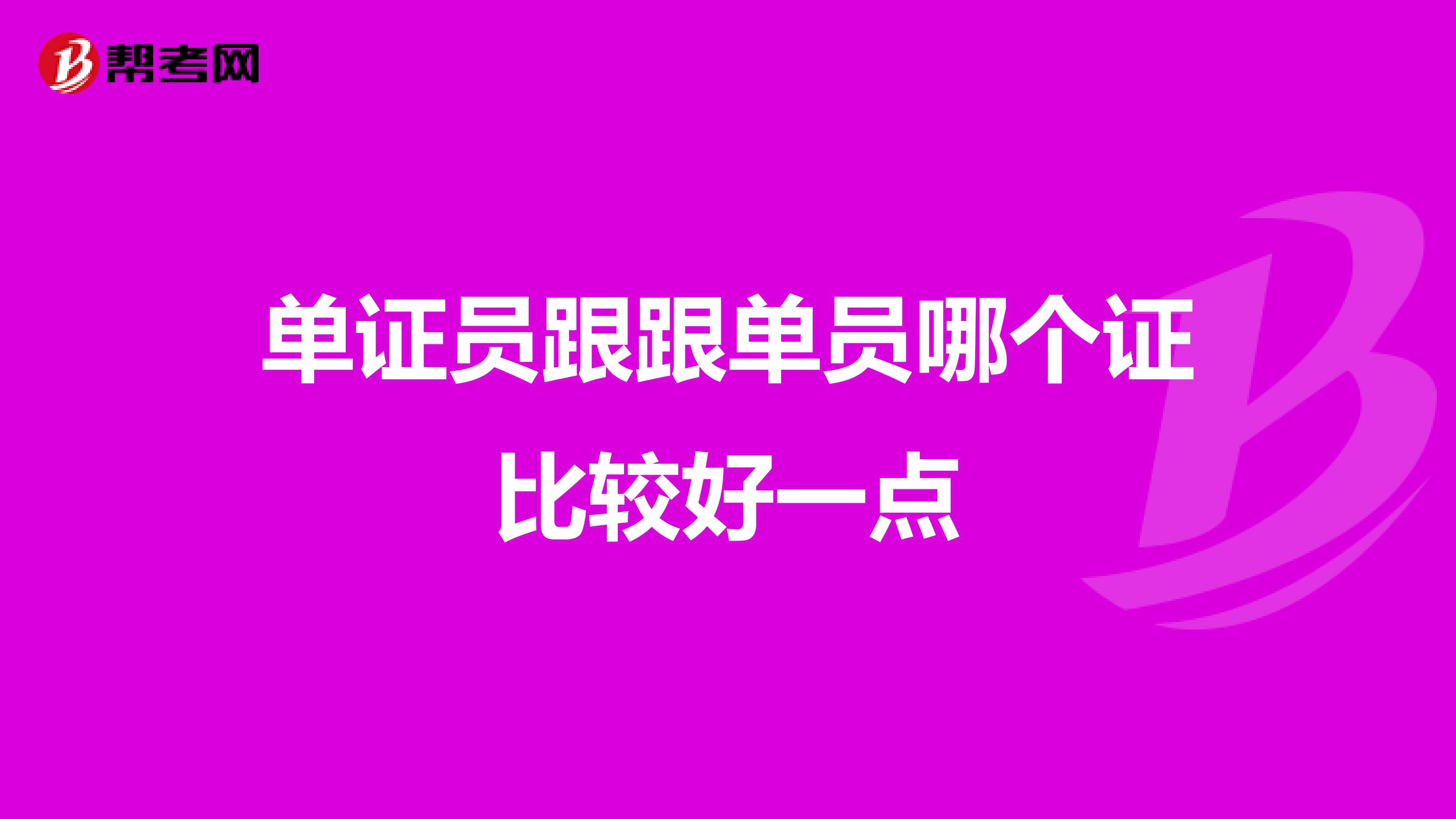 单证员跟跟单员哪个证比较好一点