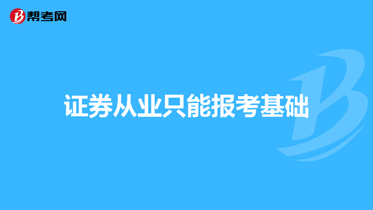 证券从业只能报考基础