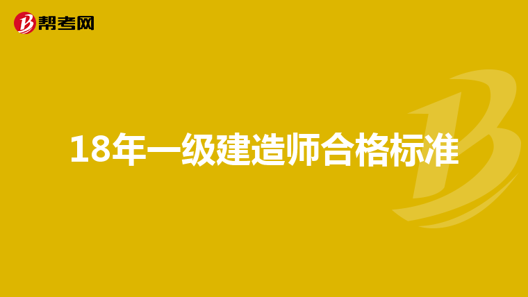 18年一级建造师合格标准