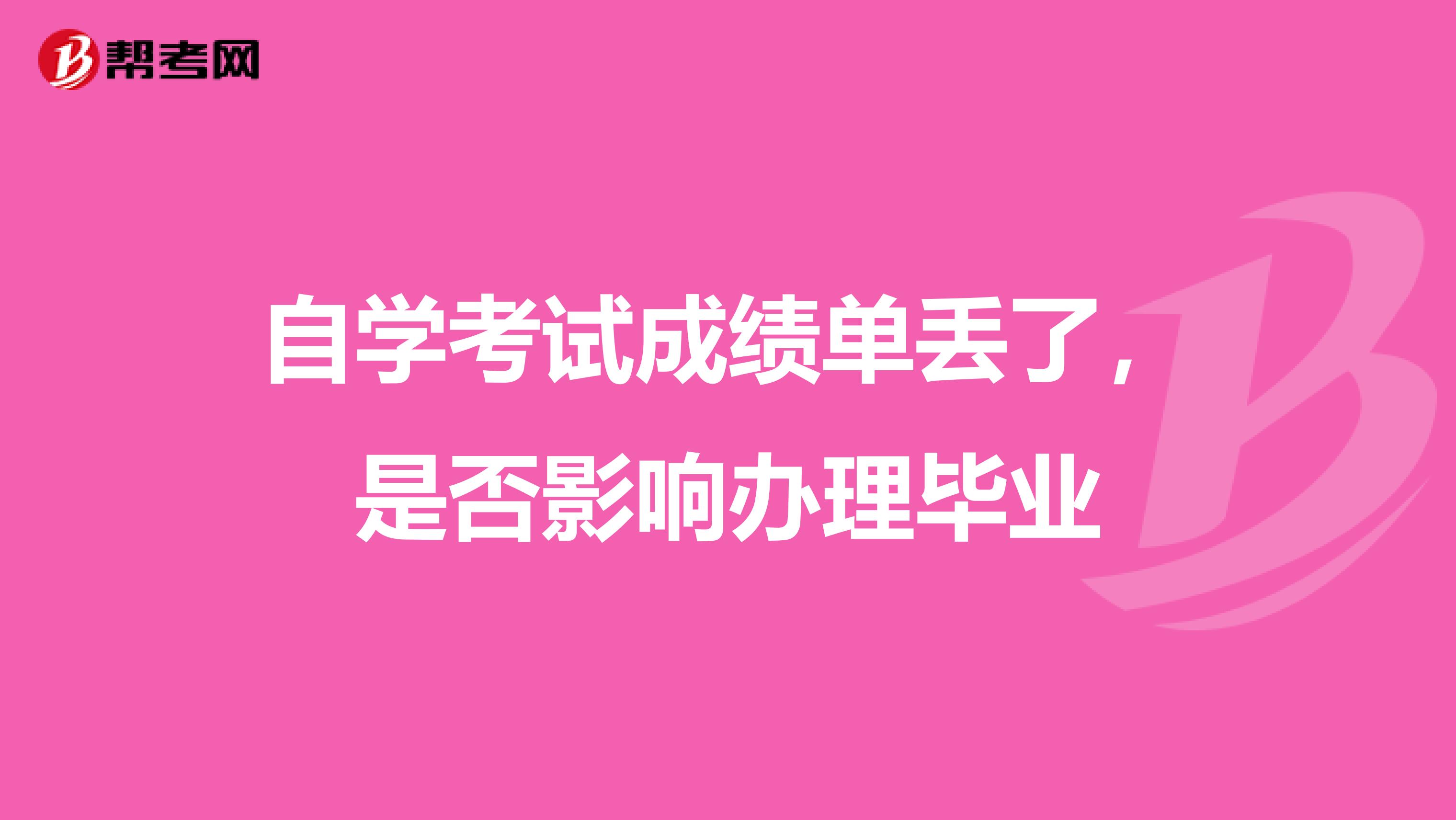 自学考试成绩单丢了,是否影响办理毕业