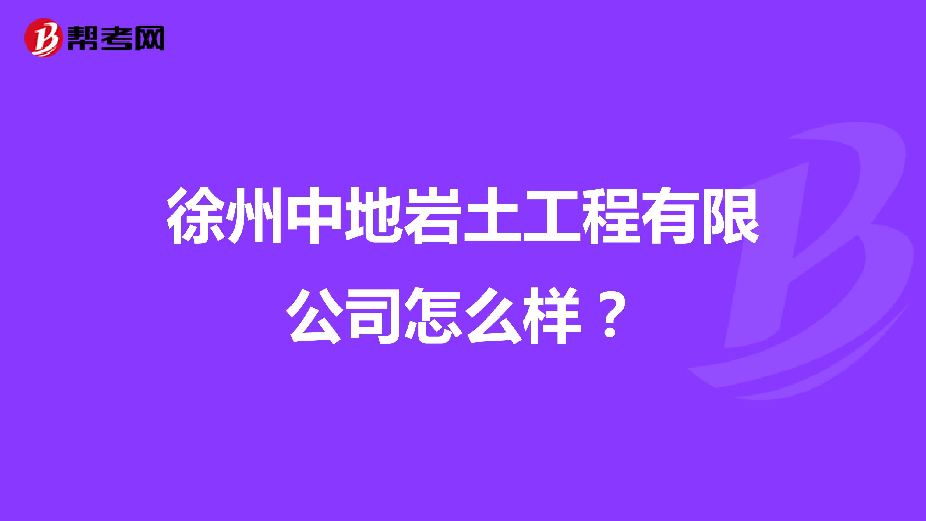 徐州中地岩土工程有限公司怎么样？