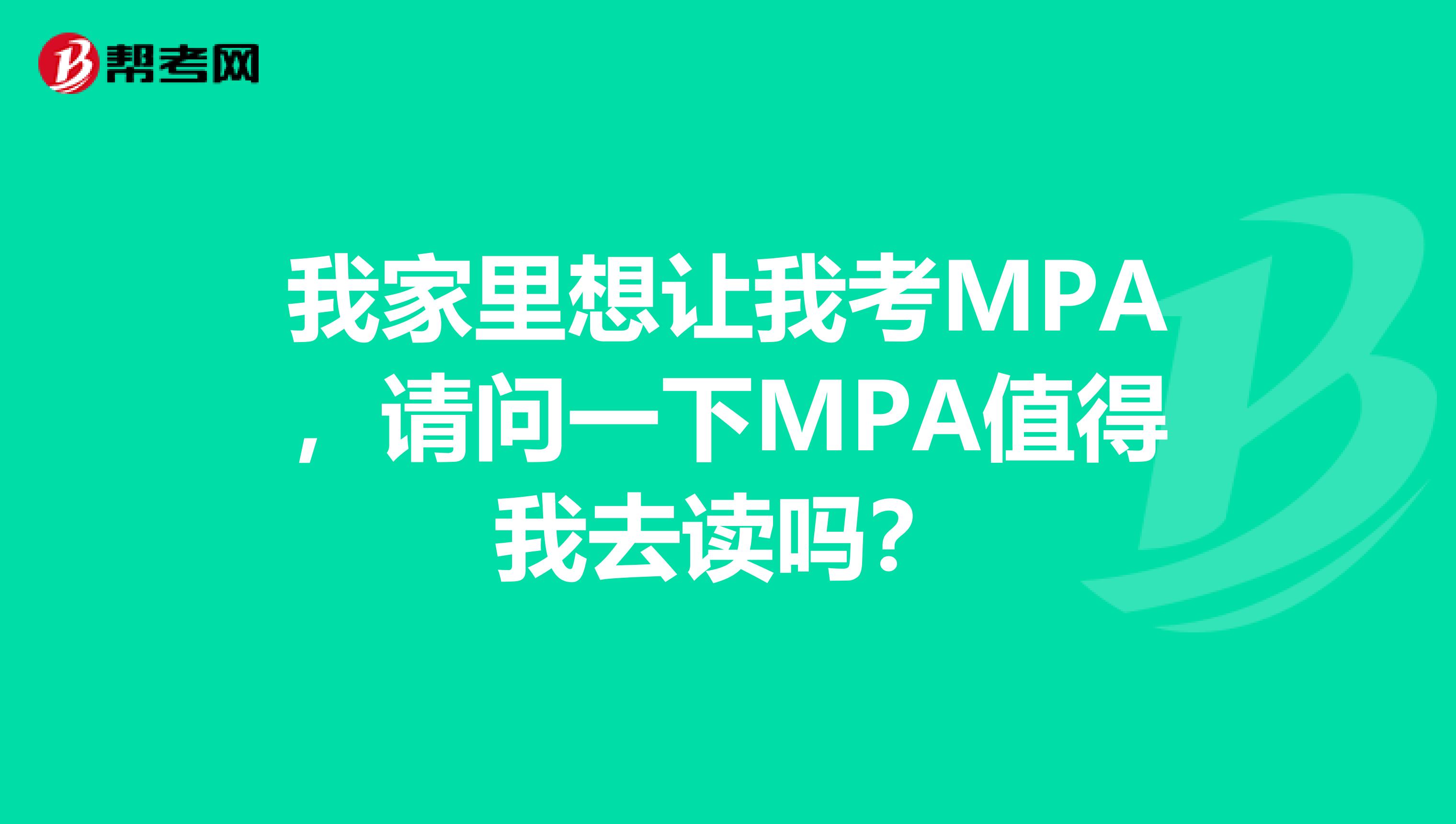 我家里想讓我考MPA，請問一下MPA值得我去讀嗎？