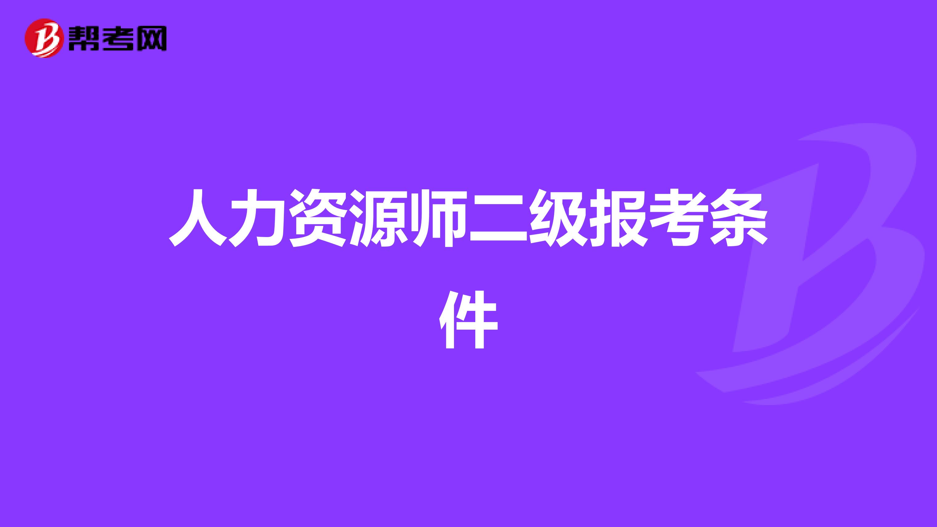 人力资源师二级报考条件