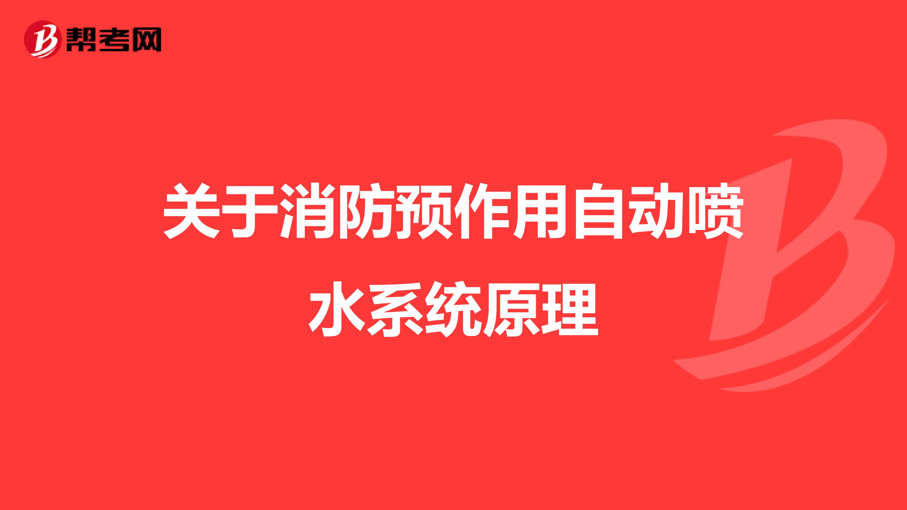 关于消防预作用自动喷水系统原理
