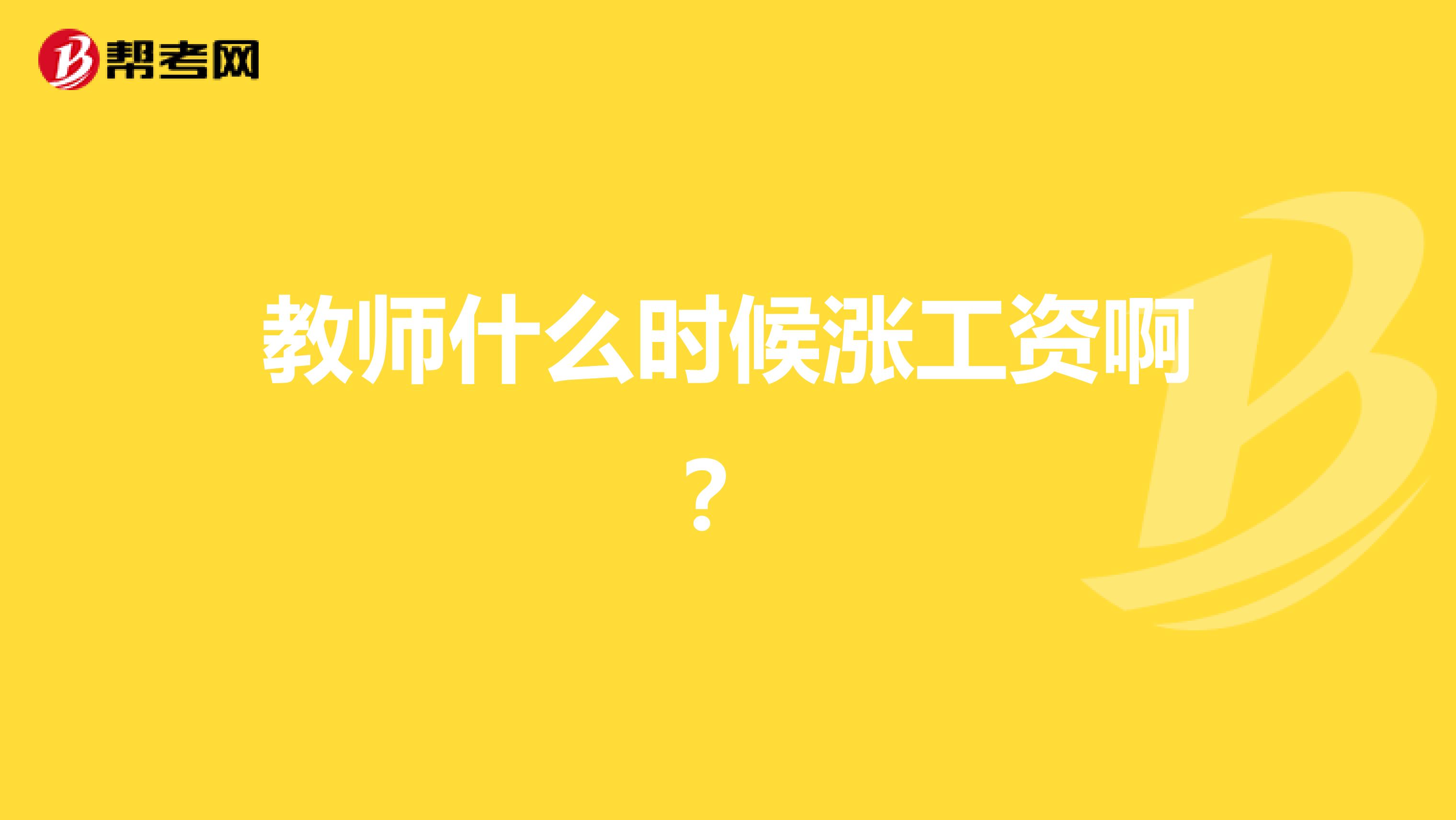 教师什么时候涨工资啊？