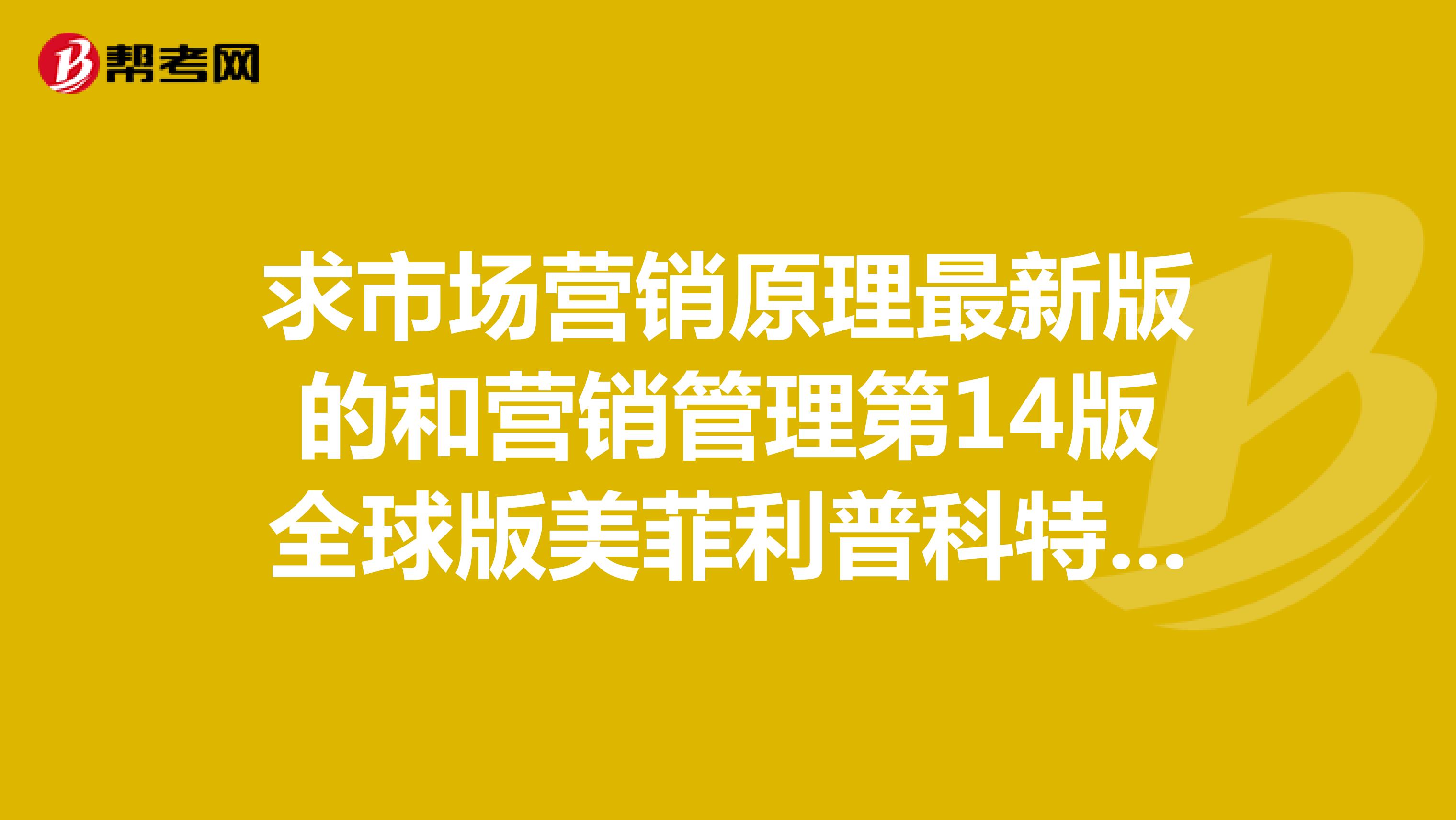求市场营销原理最新版的和营销管理第14版全球版美菲利普科特勒的电子书或PDF