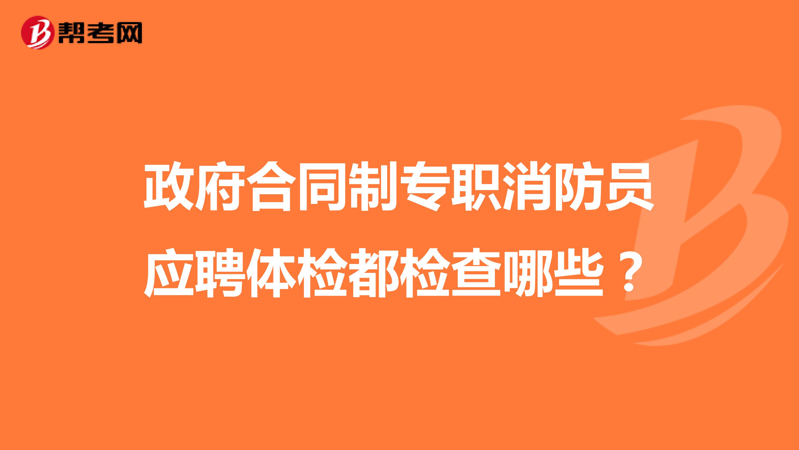 政府合同制专职消防员应聘体检都检查哪些?