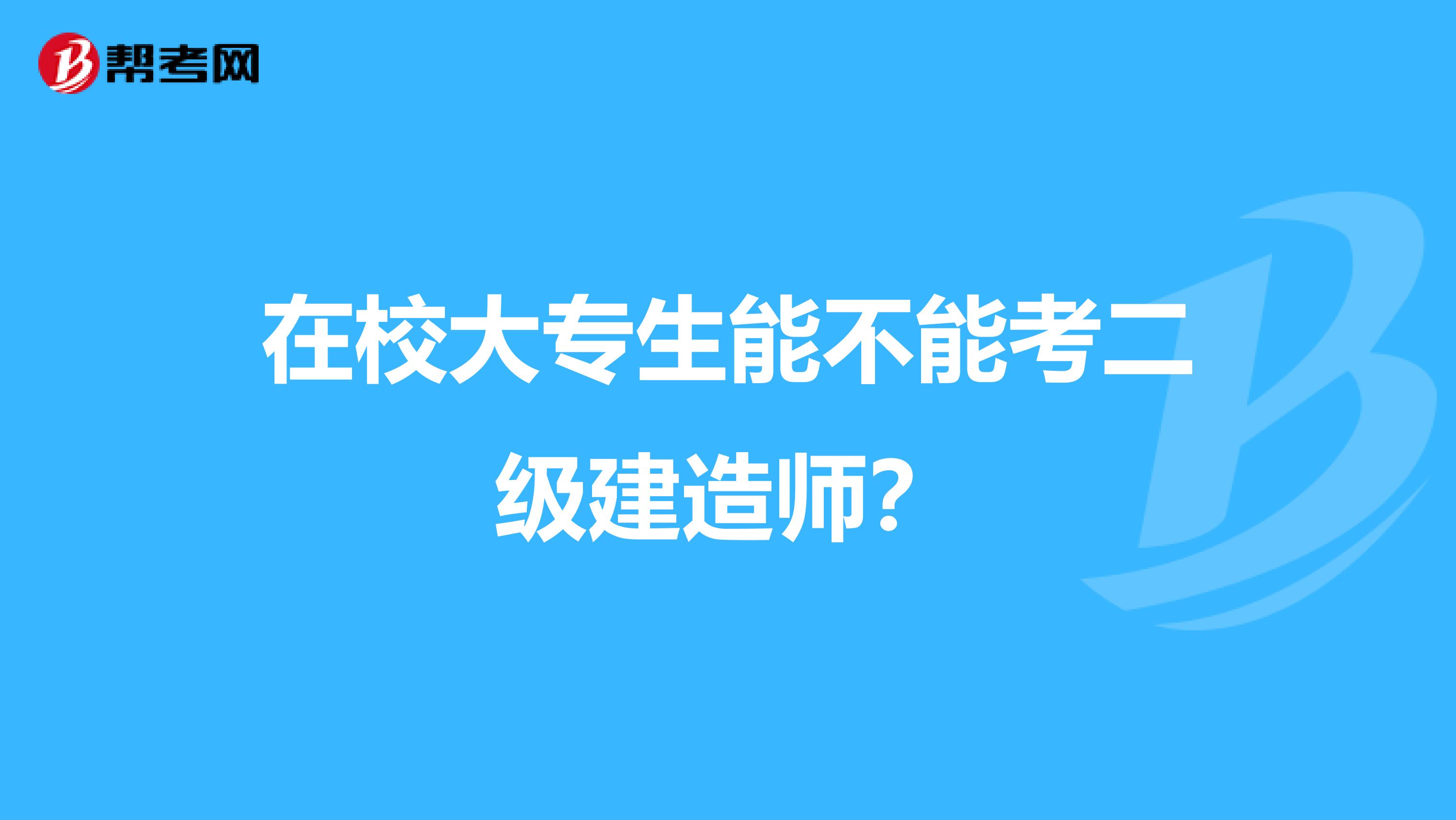 在校大专生能不能考二级建造师？