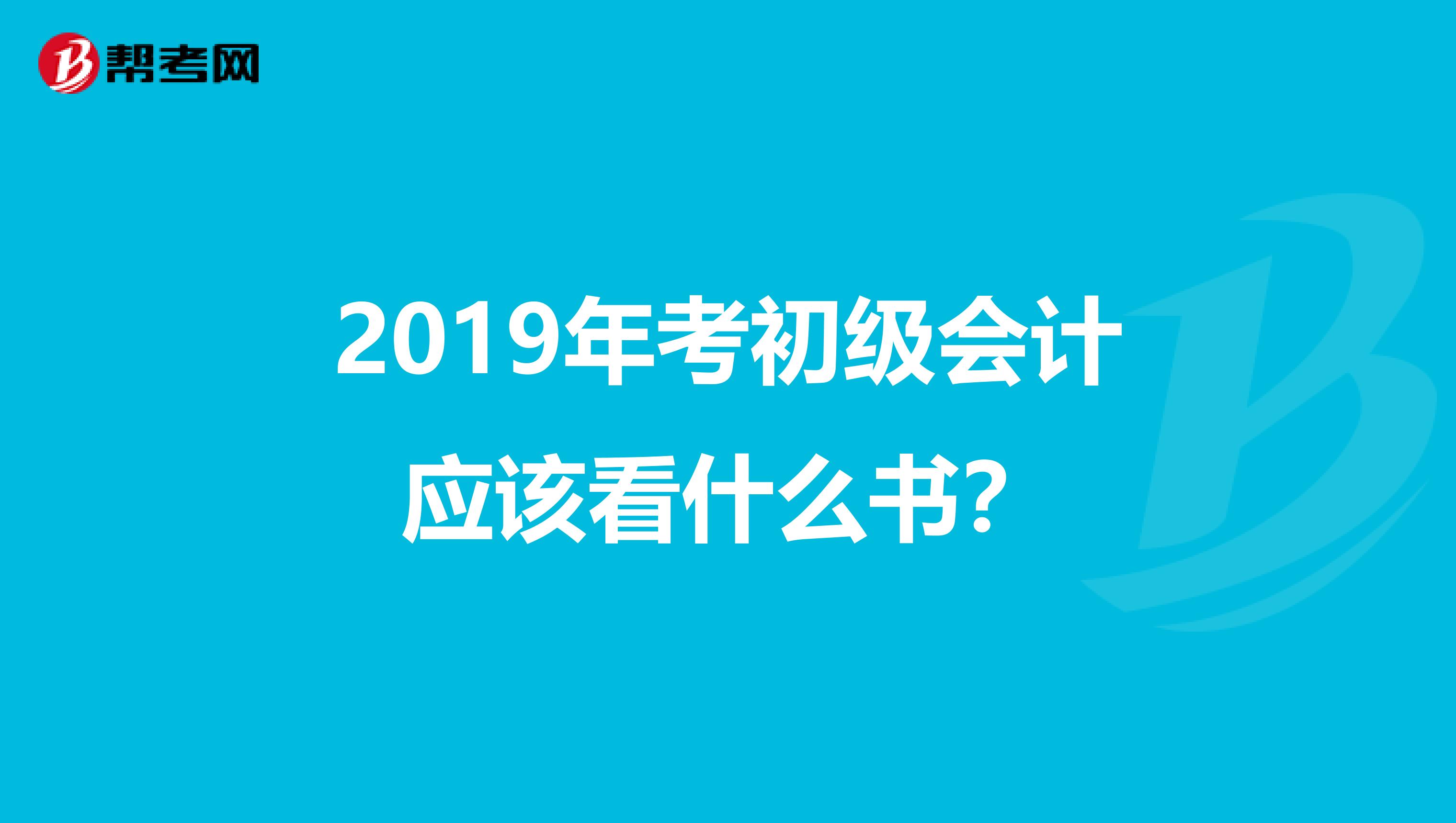 2019年考初级会计应该看什么书?