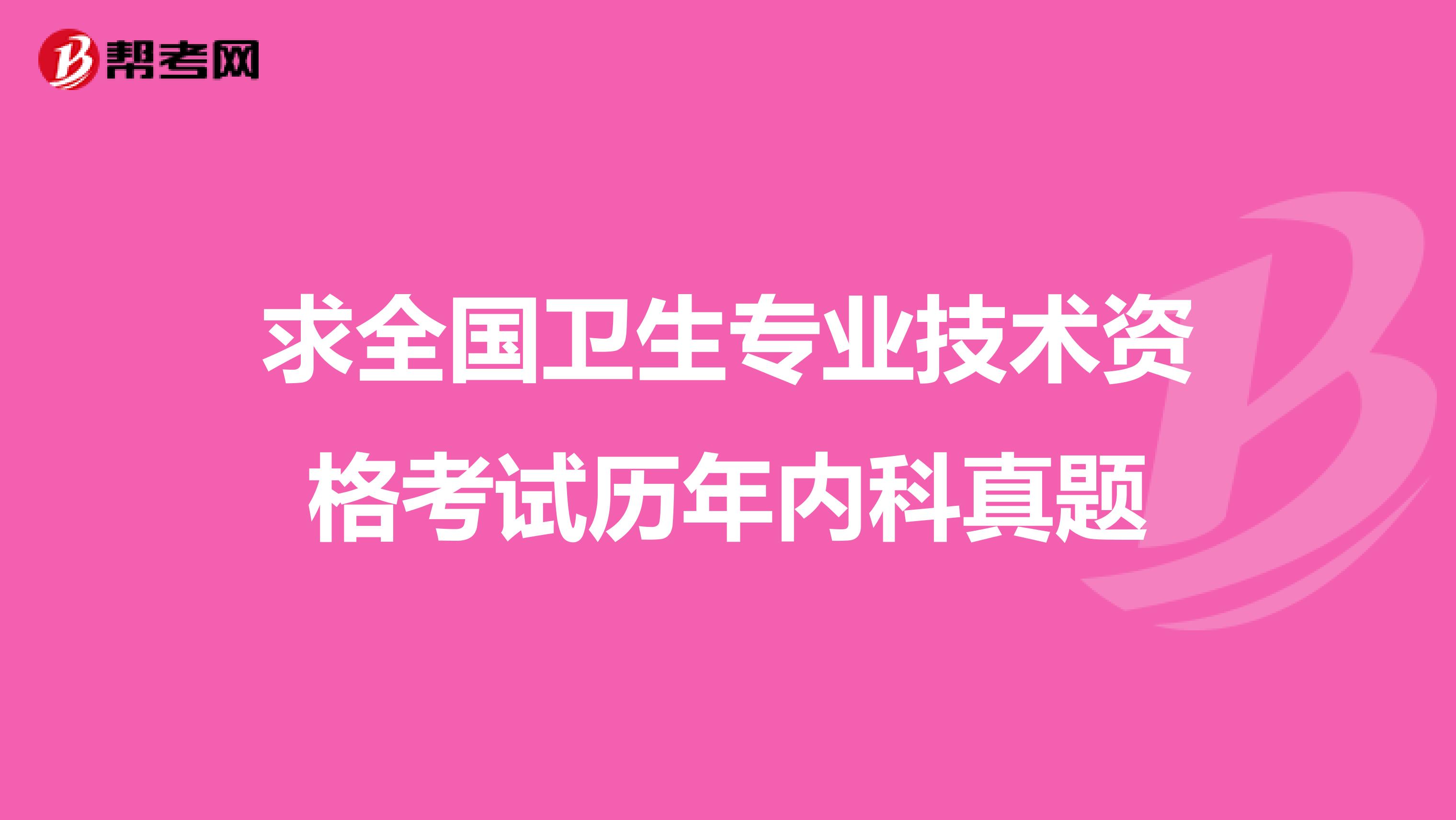 求全国卫生专业技术资格考试历年内科真题