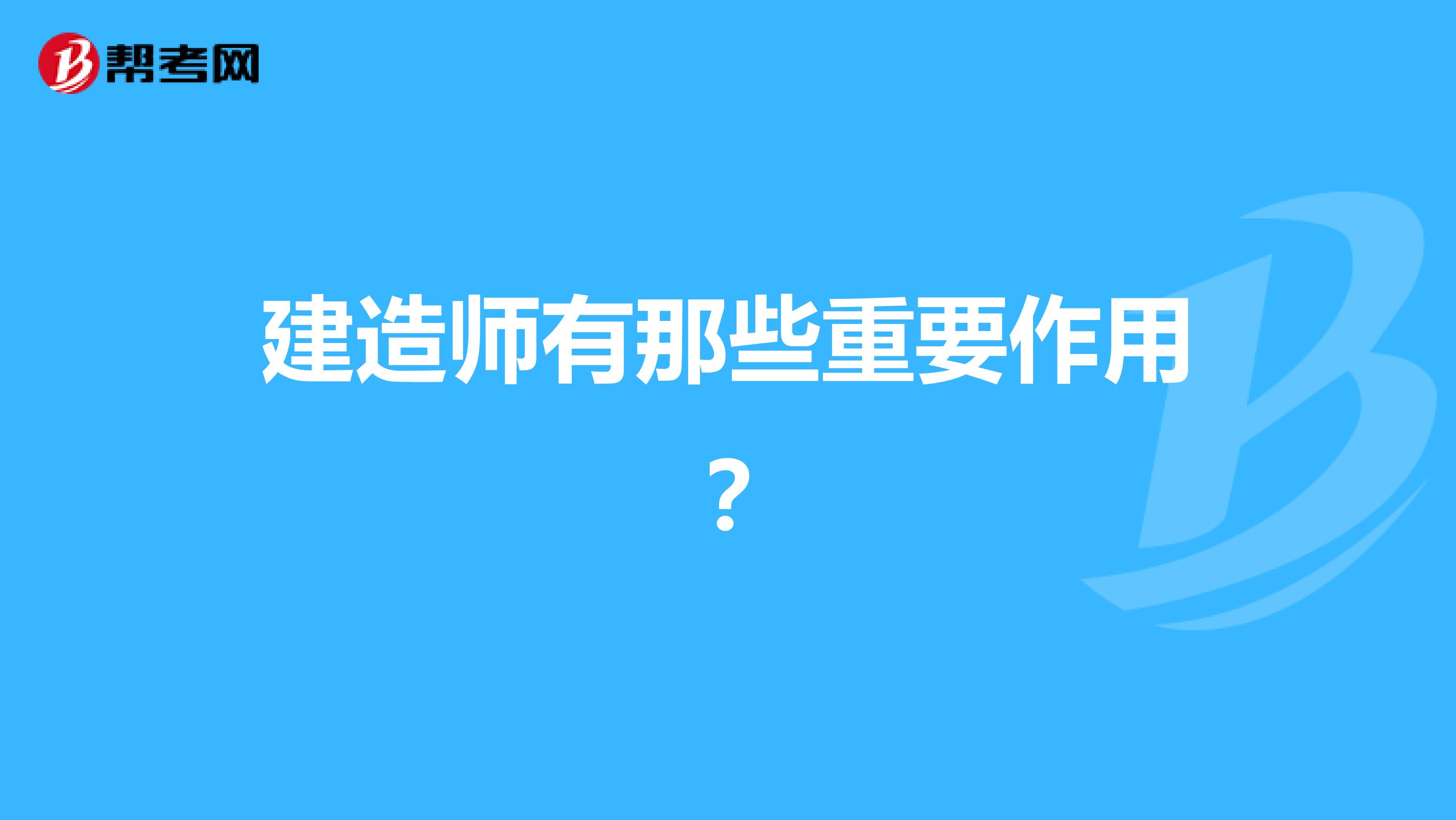 建造师有那些重要作用？