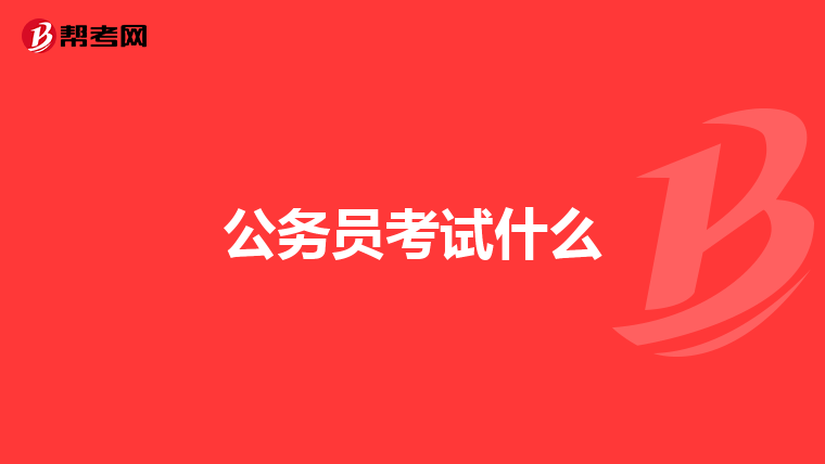 公务员考试什么