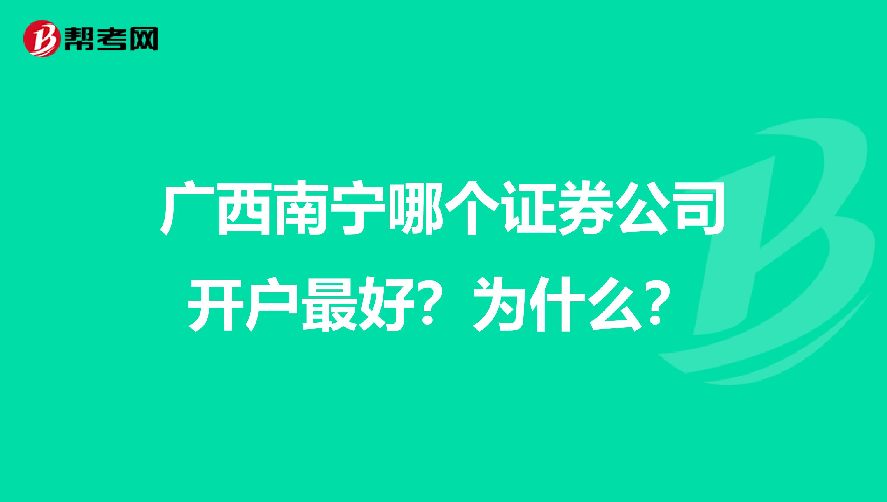 广西南宁哪个证券公司开户最好?为什么?