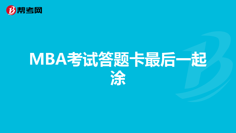 MBA考试答题卡最后一起涂