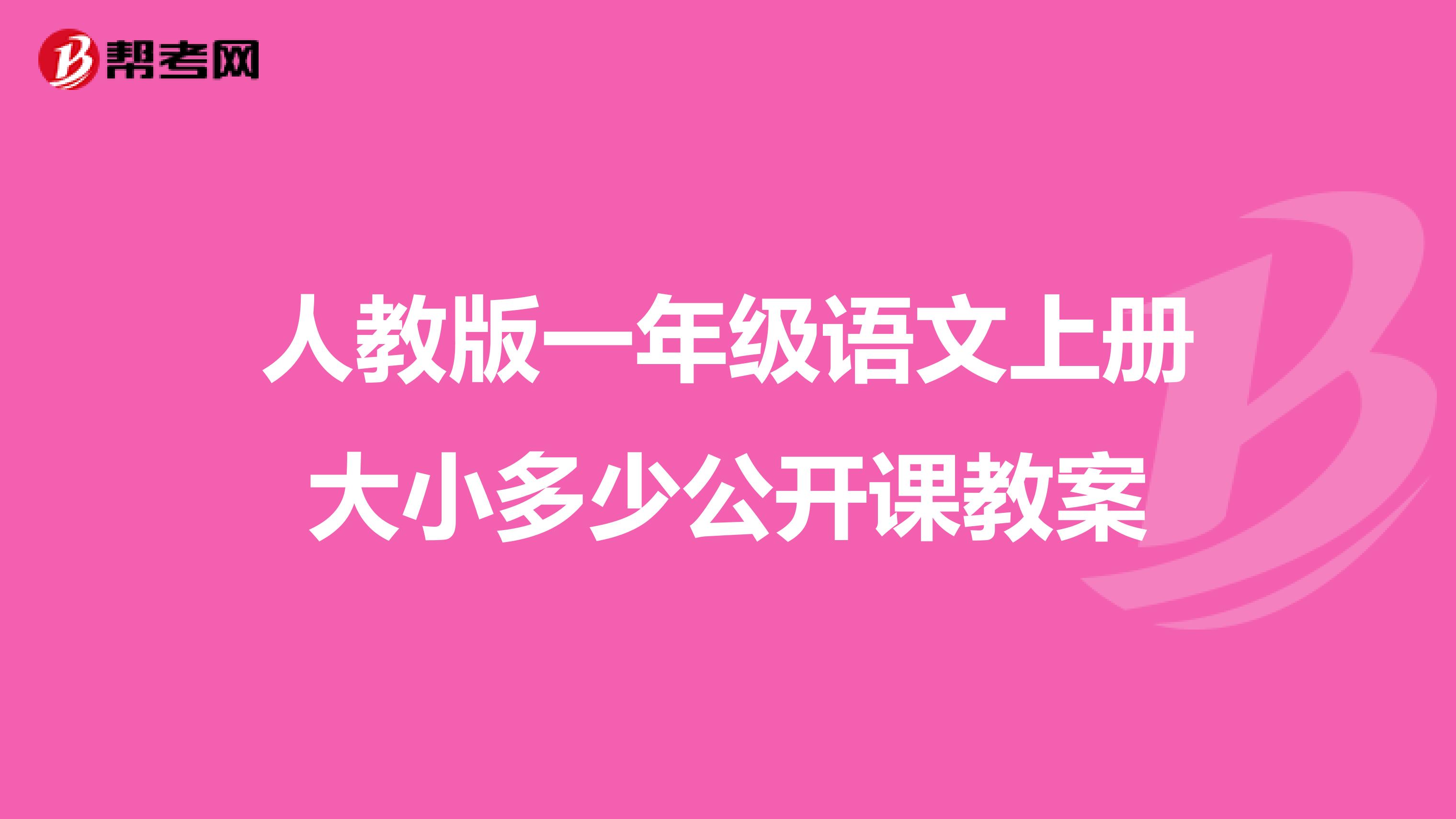 人教版一年级语文上册大小多少公开课教案