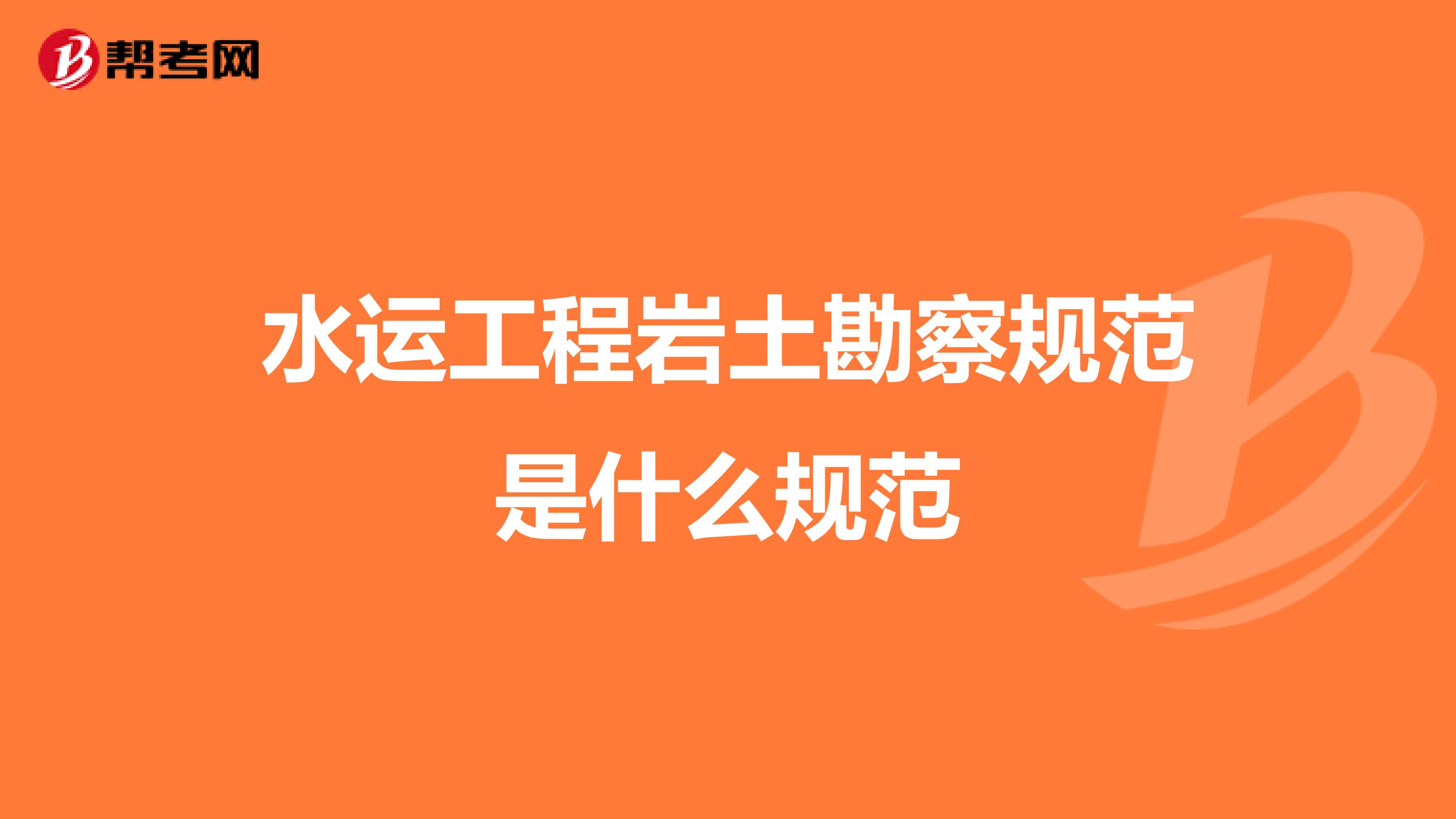 水运工程岩土勘察规范是什么规范