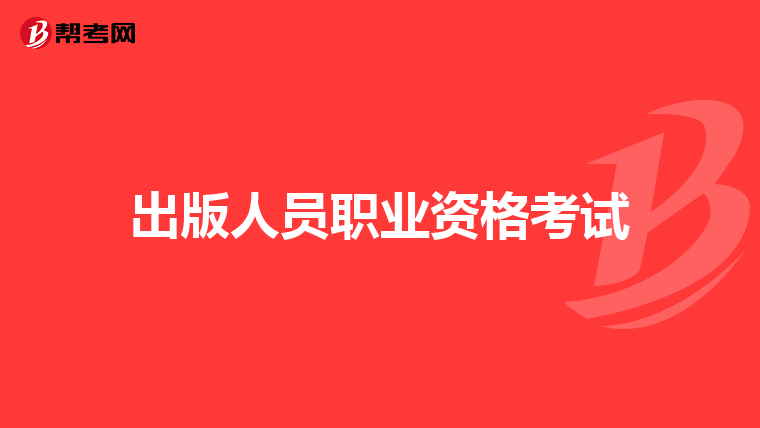 出版人员职业资格考试