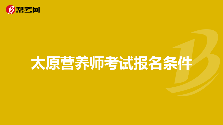 太原营养师考试报名条件