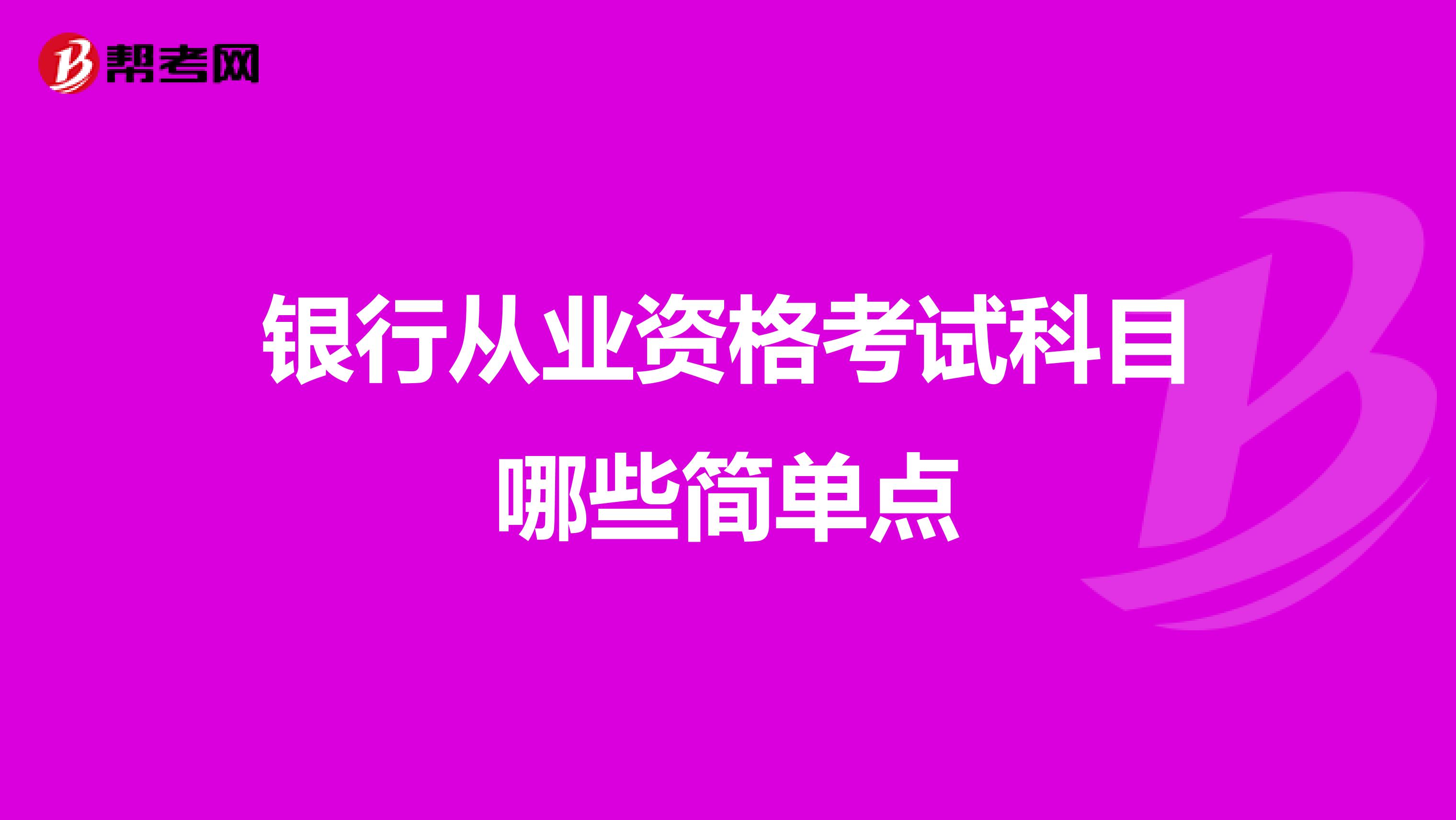 银行从业资格考试科目哪些简单点