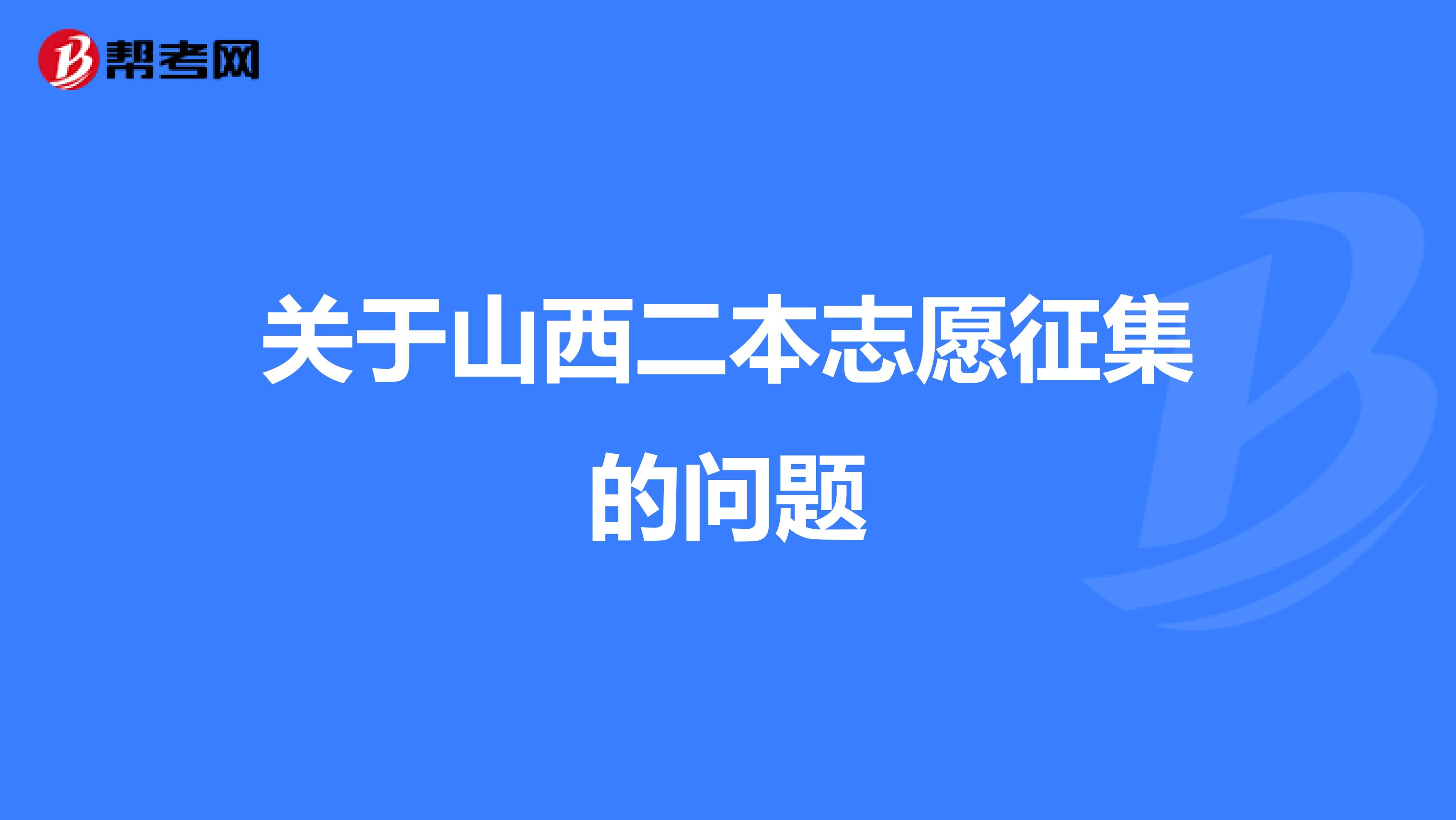 关于山西二本志愿征集的问题