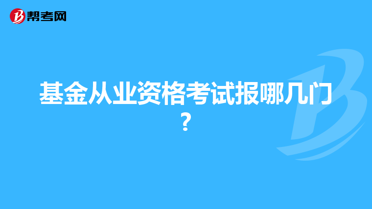 基金从业资格考试报哪几门?