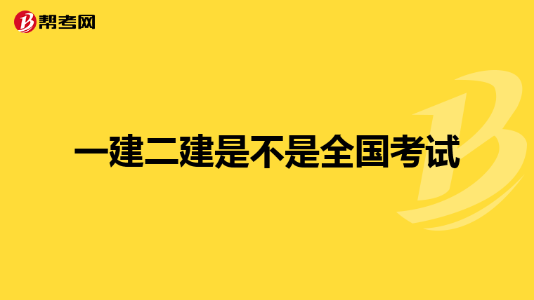 一建二建是不是全国考试