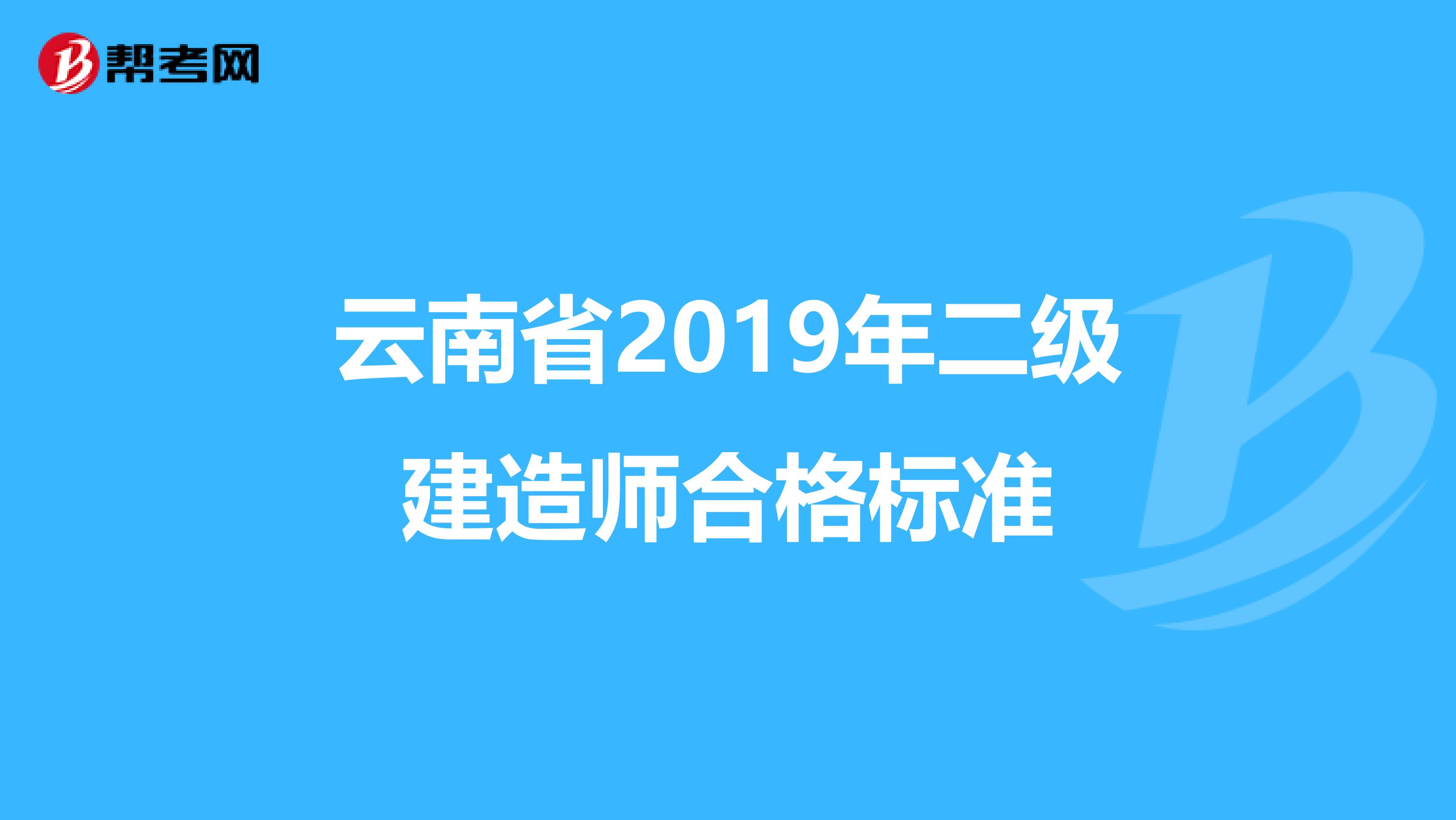 云南省2019年二级建造师合格标准