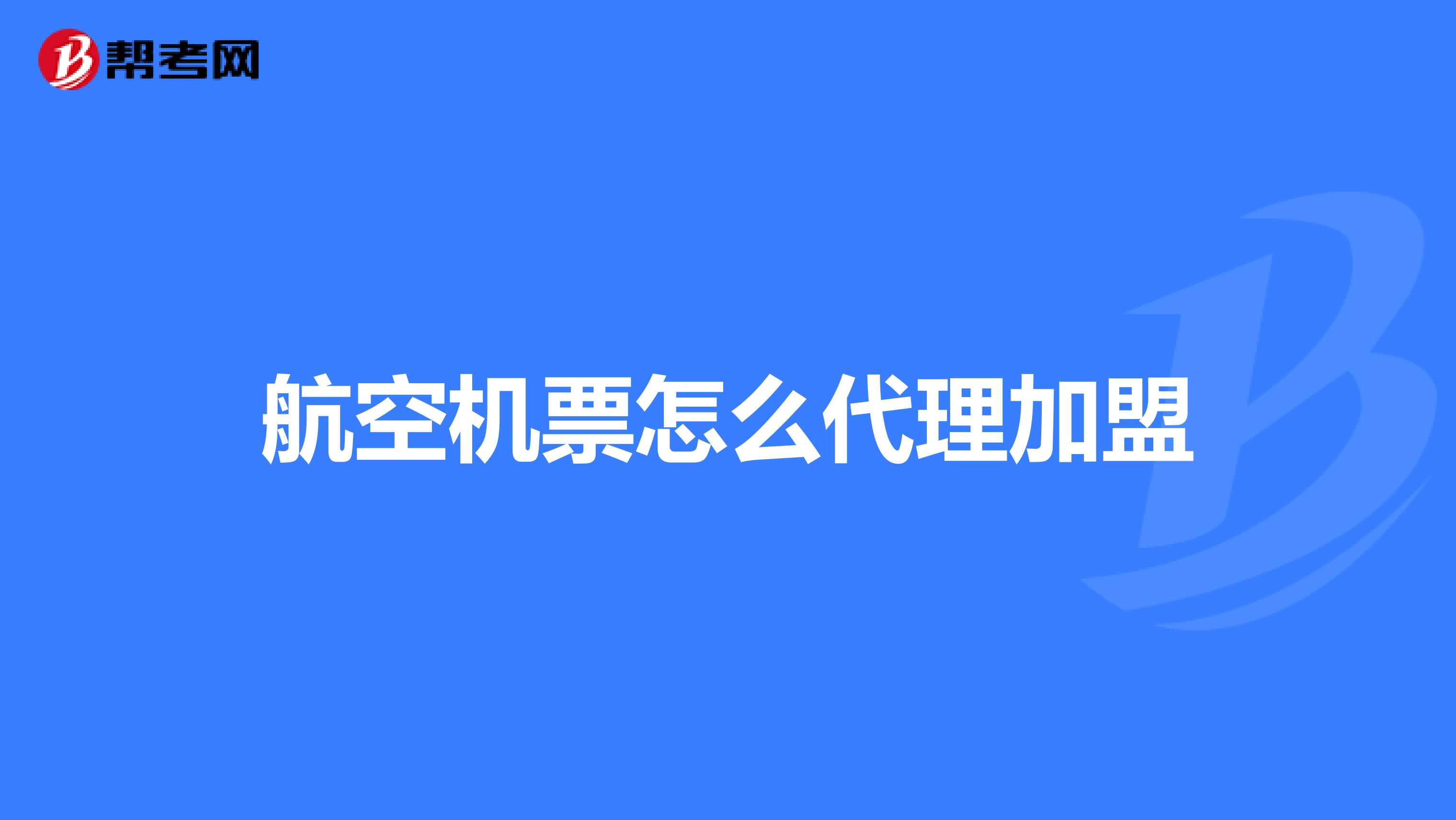 航空机票怎么代理加盟