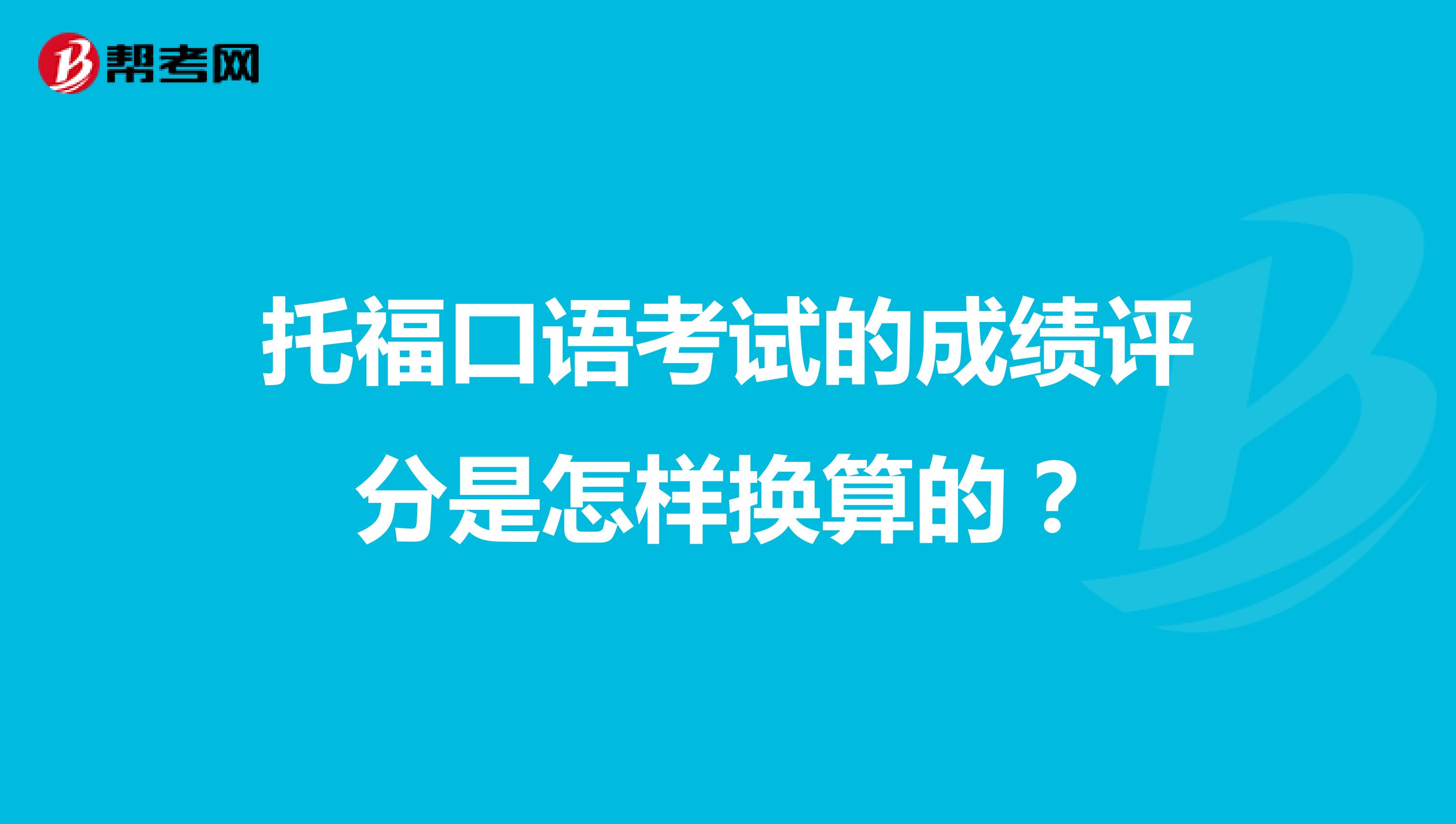 托福口语考试的成绩评分是怎样换算的?