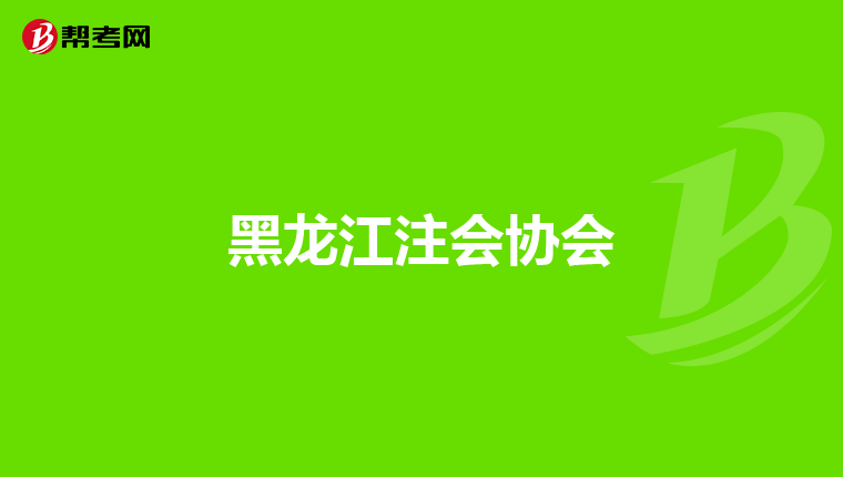 黑龙江注会协会