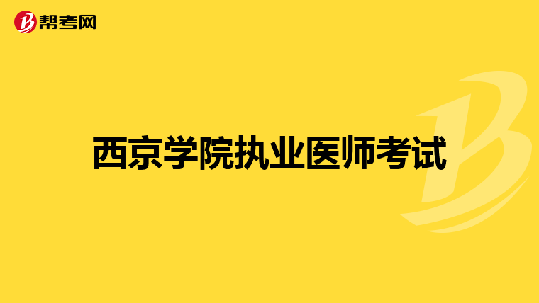 西京学院执业医师考试