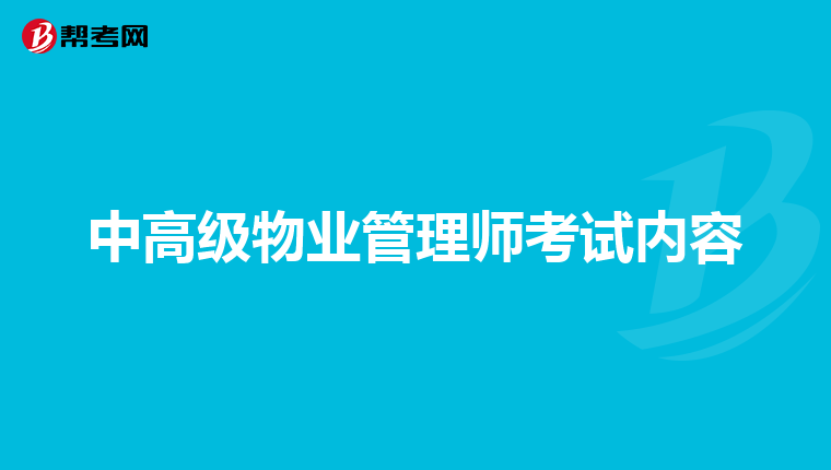 中高级物业管理师考试内容