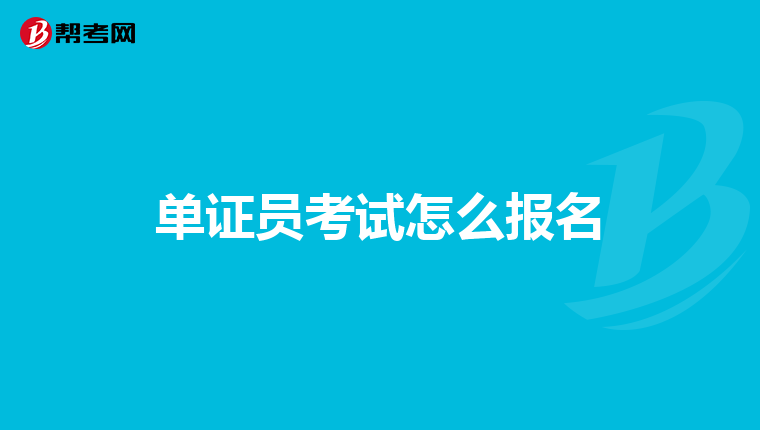单证员考试怎么报名