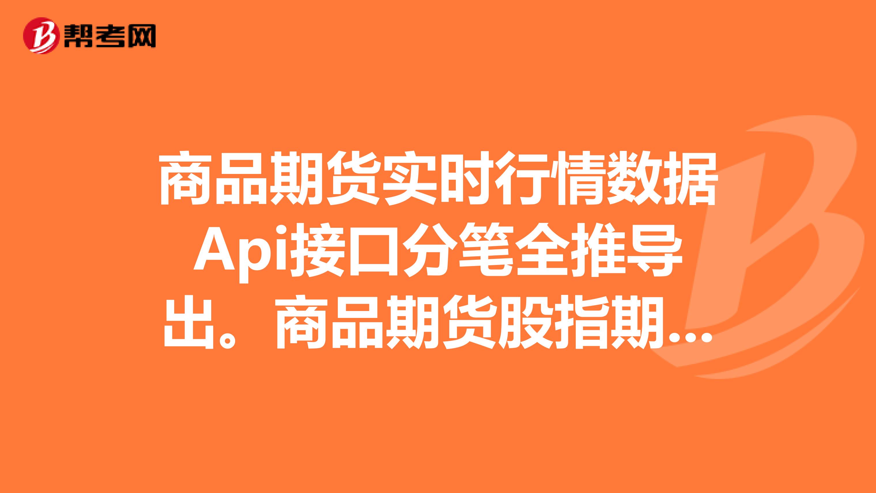 商品期货实时行情数据Api接口分笔全推导出。商品期货股指期货实时接口,c请问哪里有