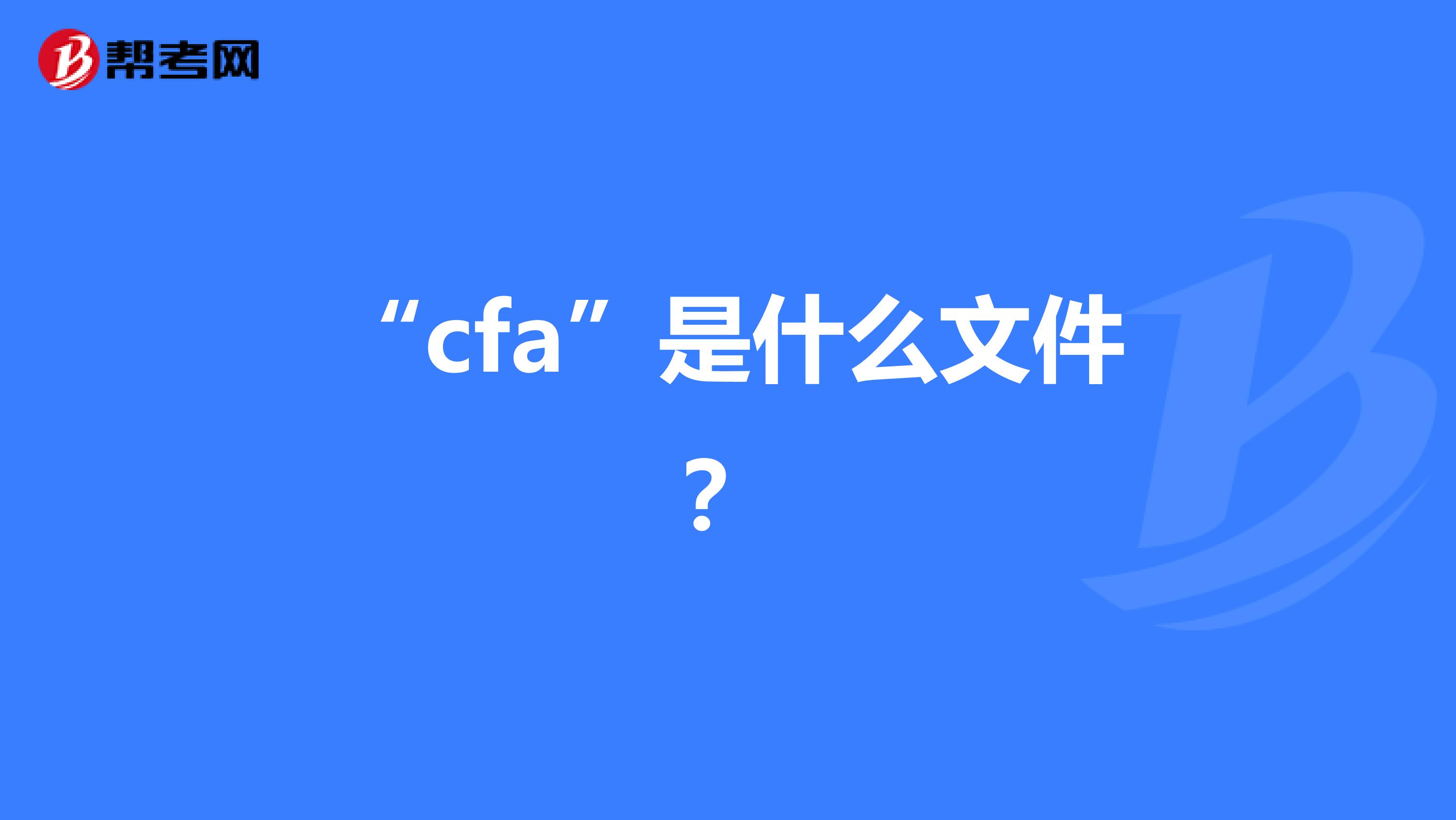 “cfa”是什么文件？