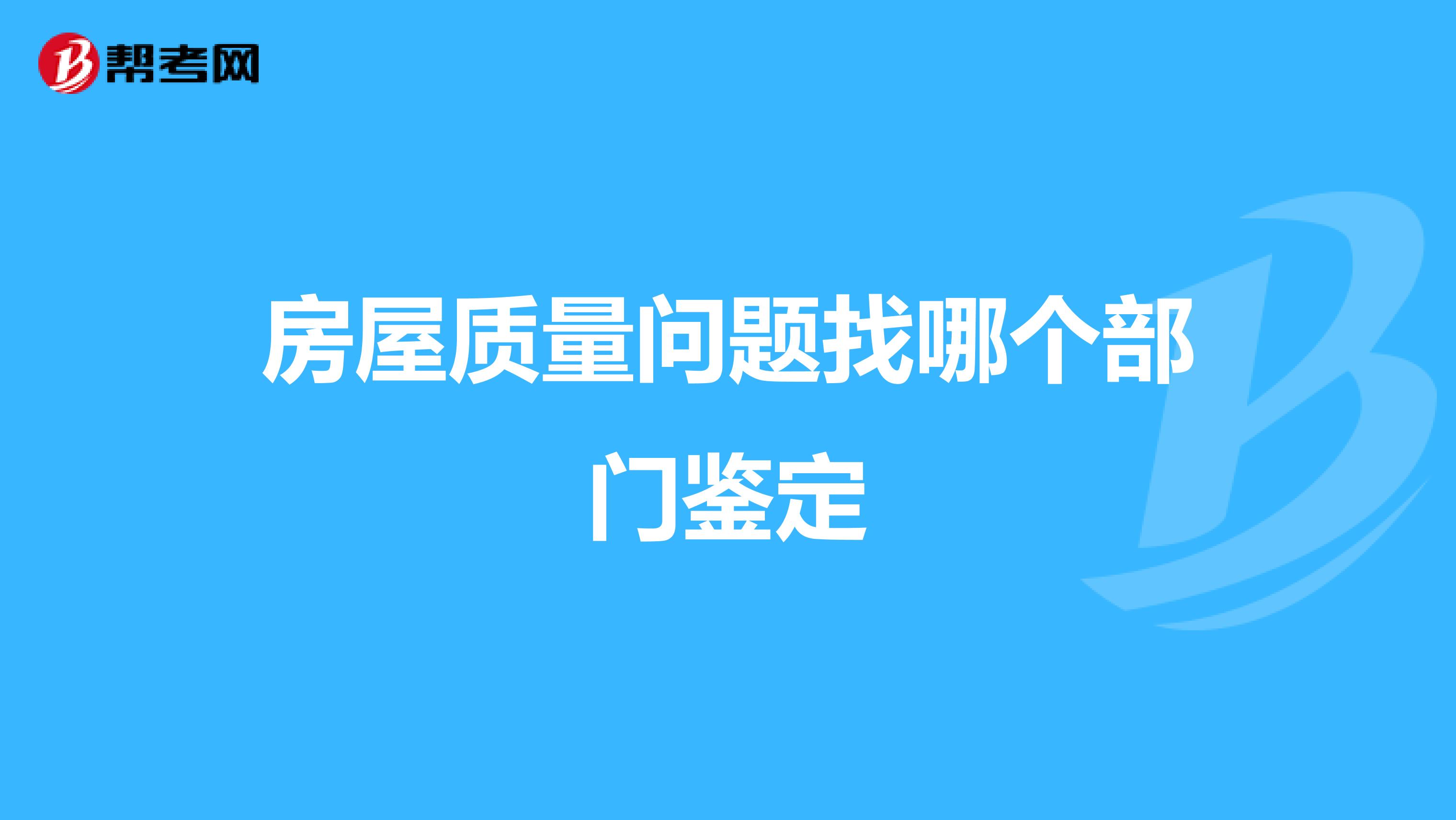 房屋质量问题找哪个部门鉴定