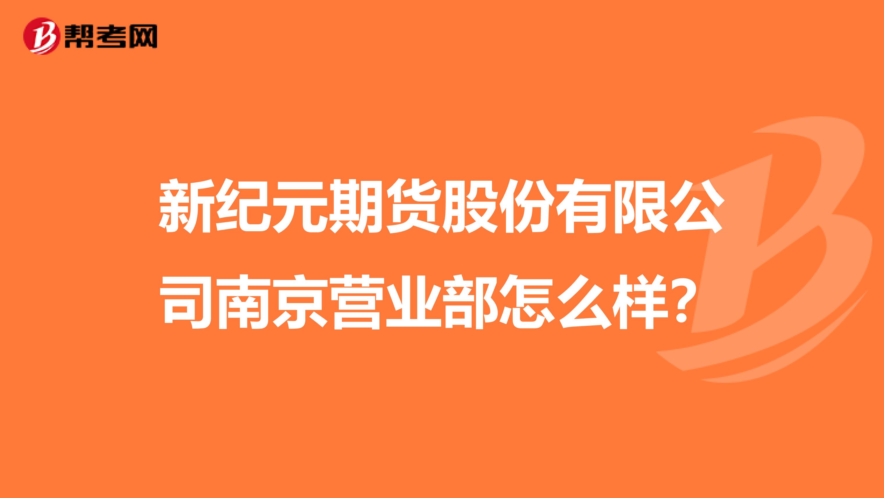 新纪元期货股份有限公司南京营业部怎么样？