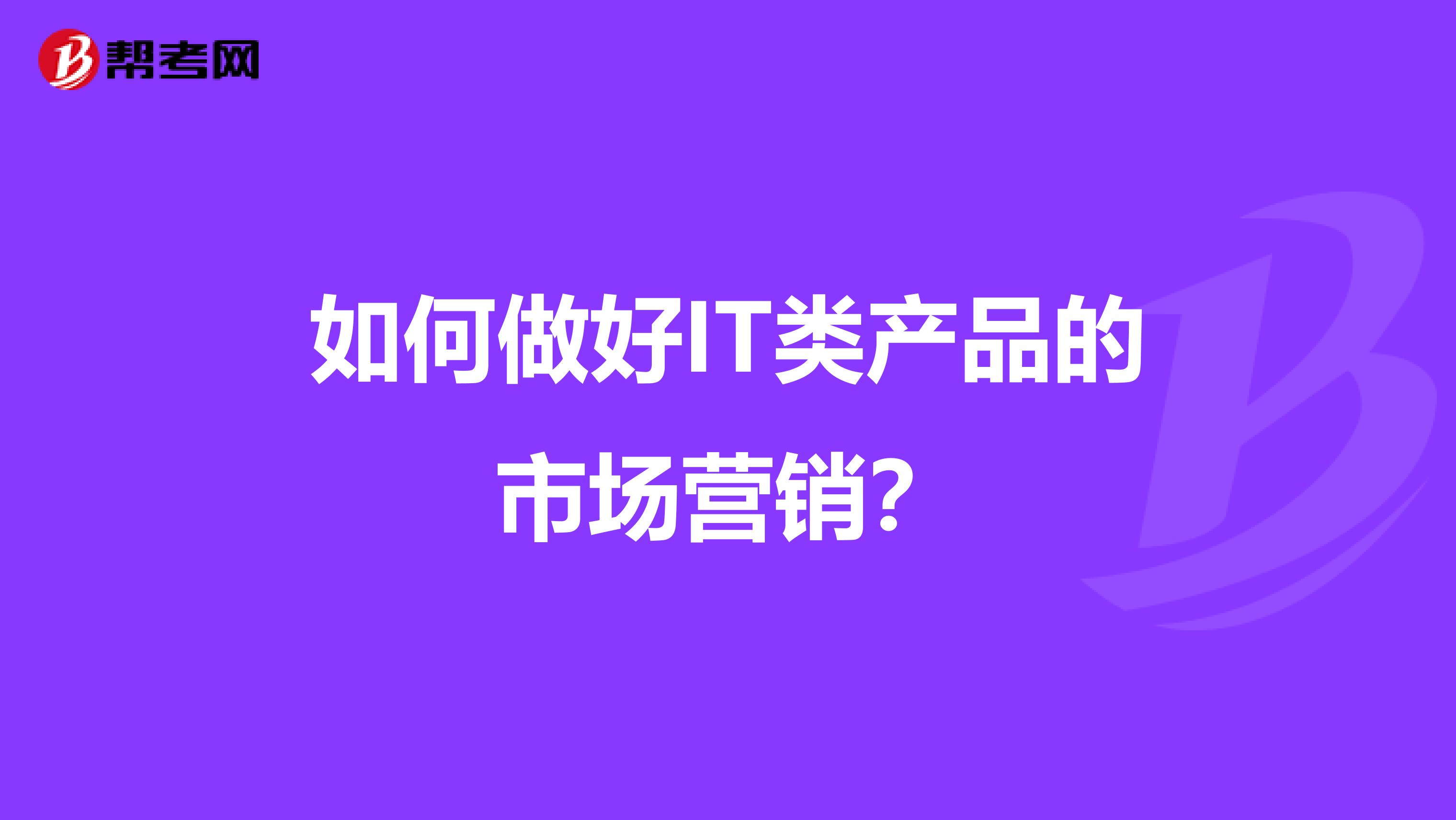 如何做好IT类产品的市场营销？