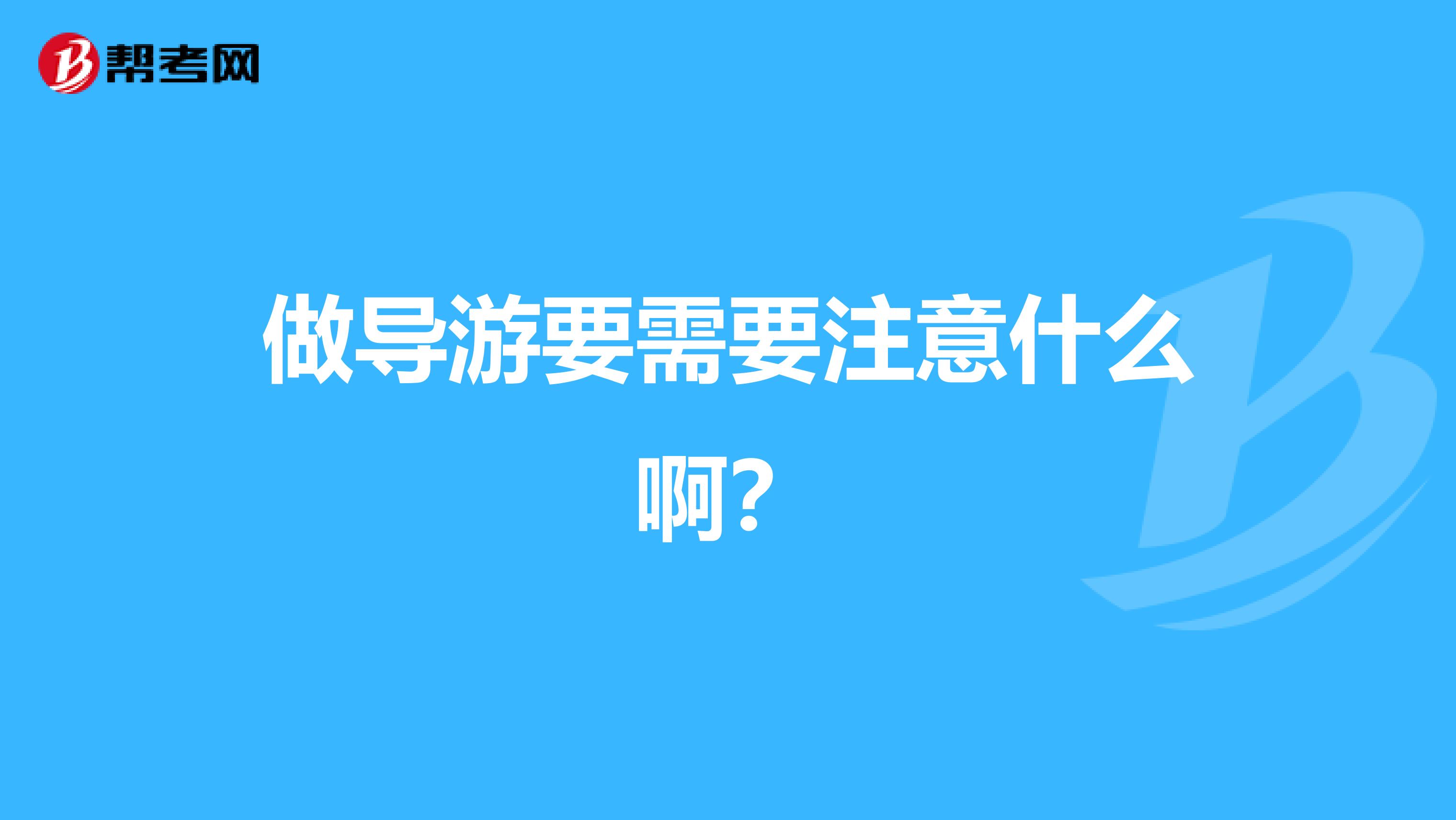 做导游要需要注意什么啊?