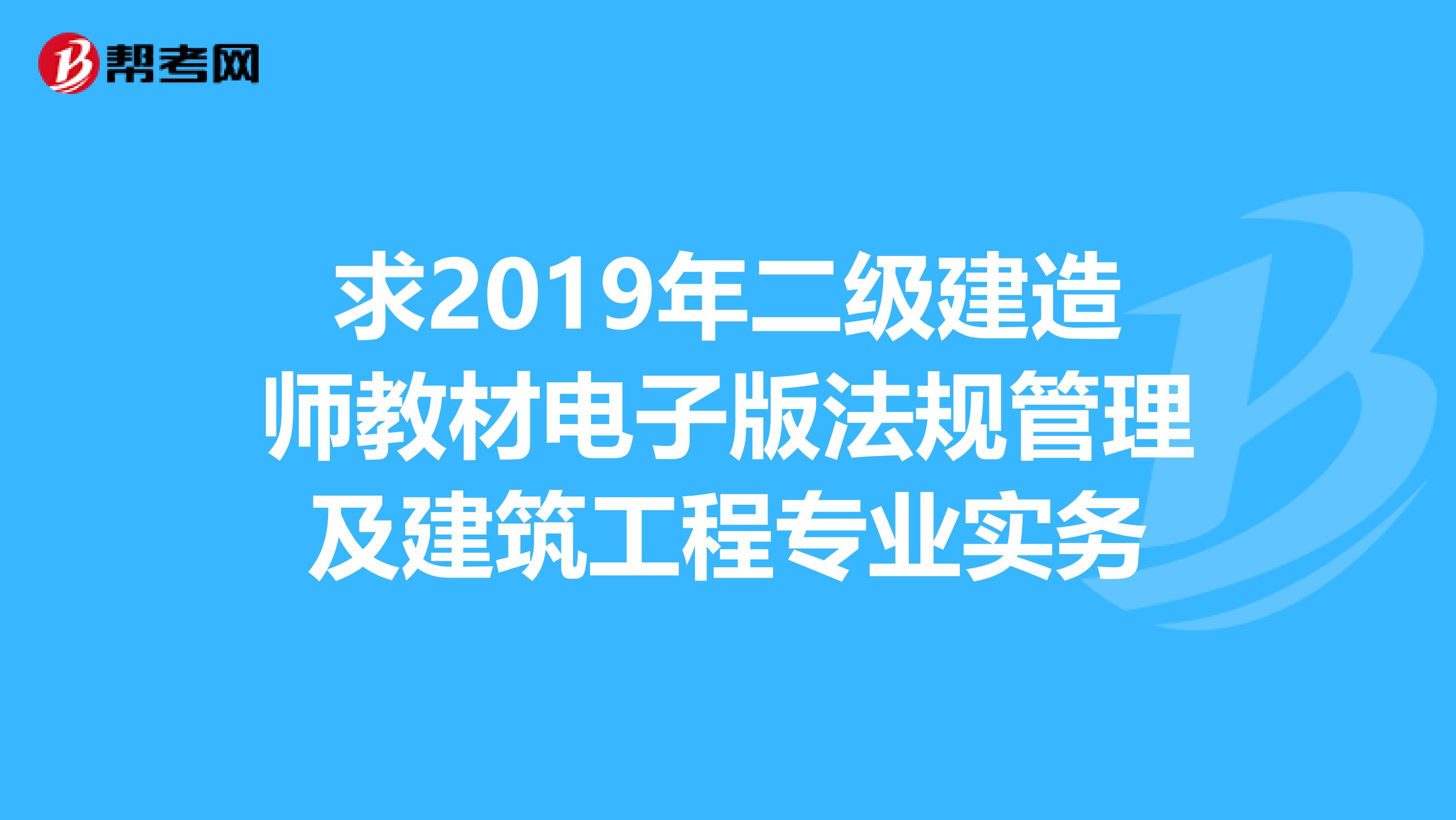 求2019年二级建造师教材电子版法规管理及建筑工程专业实务