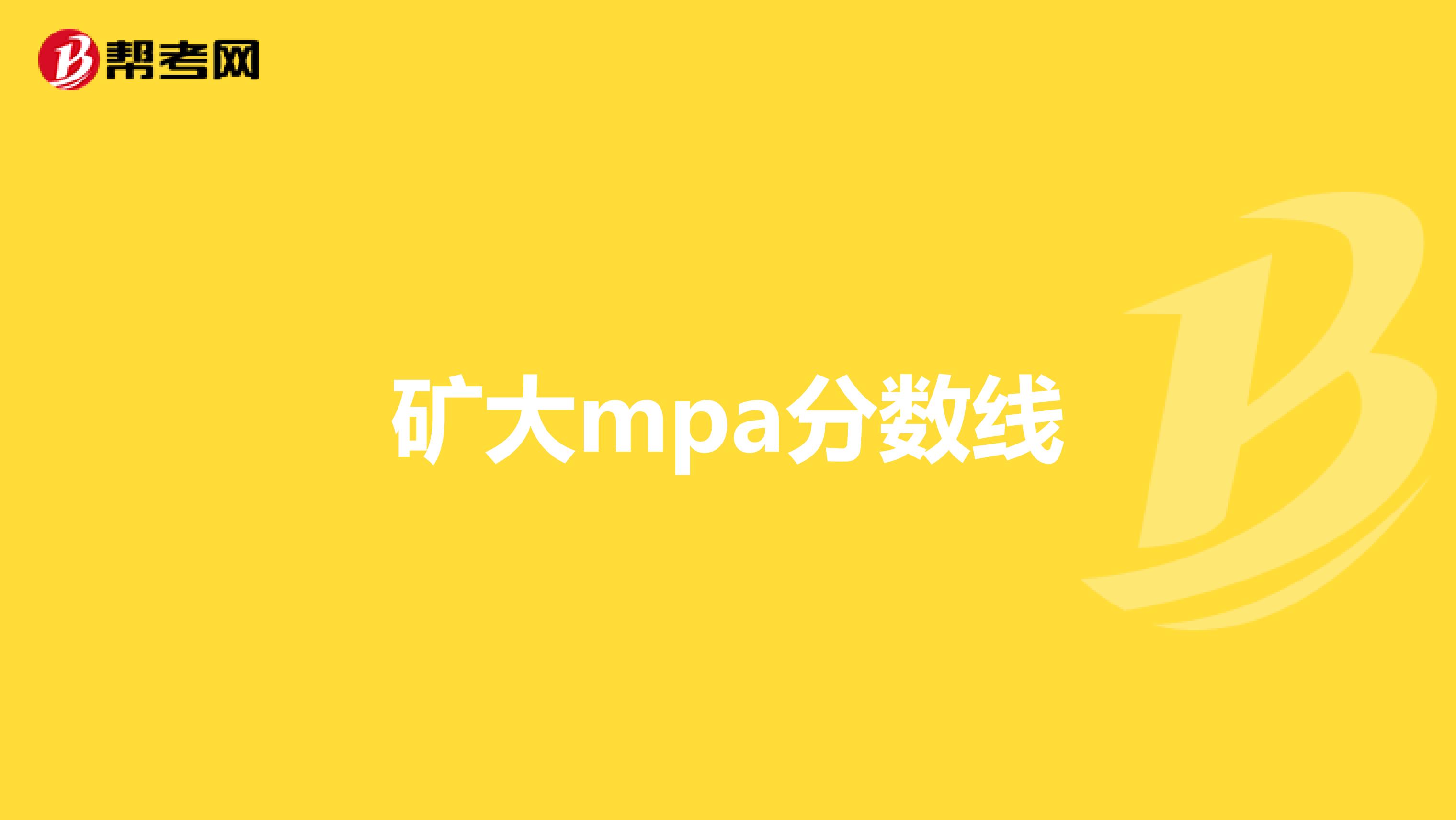 矿大mpa分数线