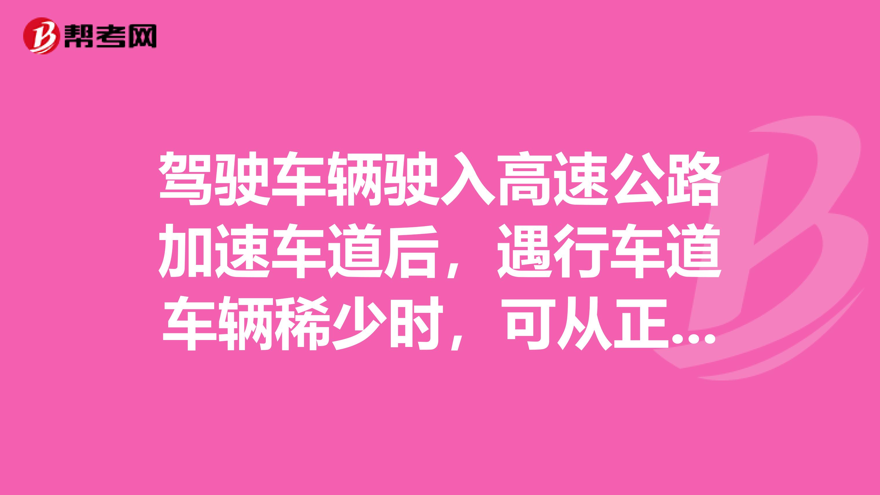 驾驶车辆驶入高速公路加速车道后，遇行车道车辆稀少时，可从正常行驶车辆后驶入行车道