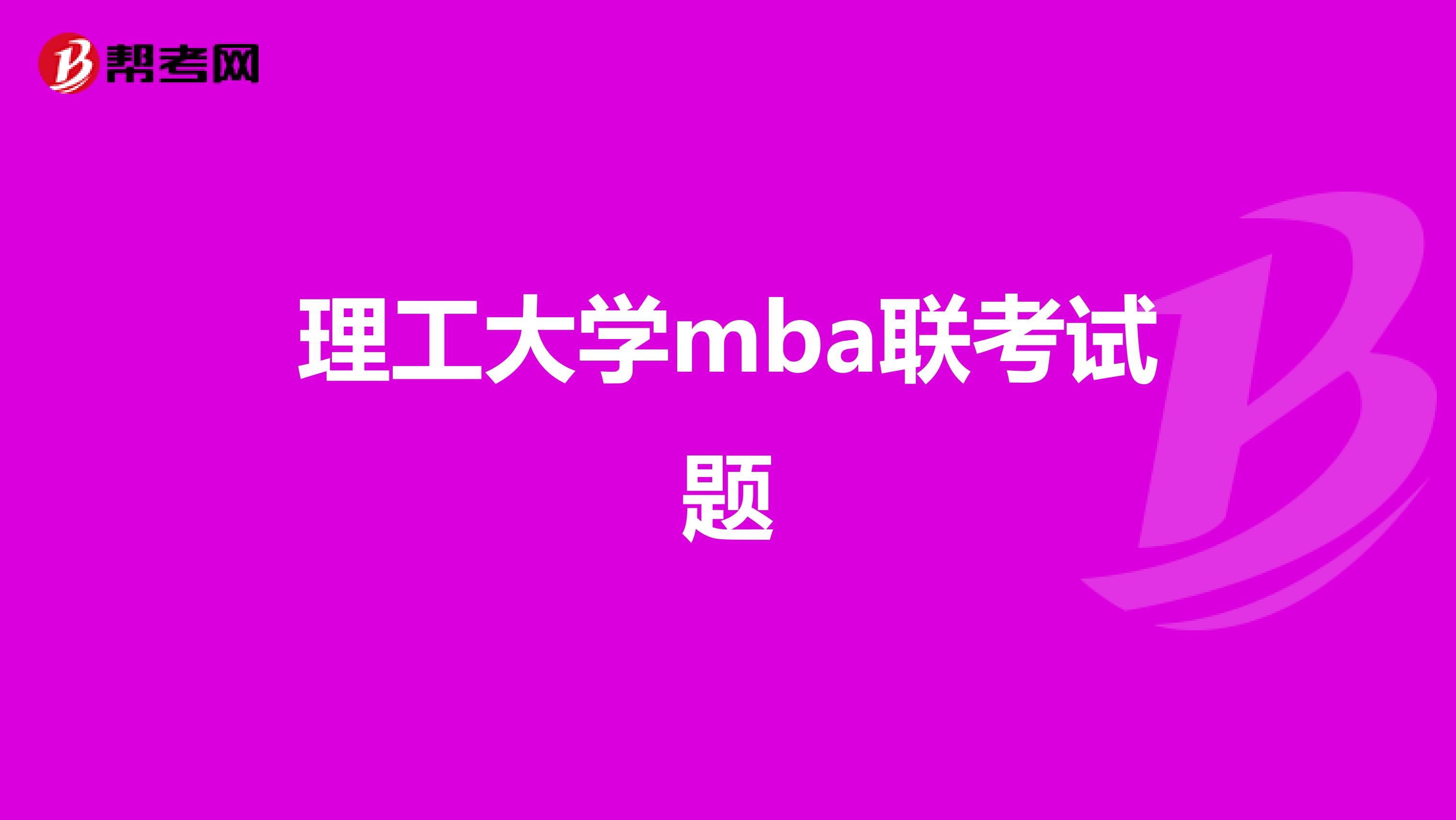 理工大学mba联考试题