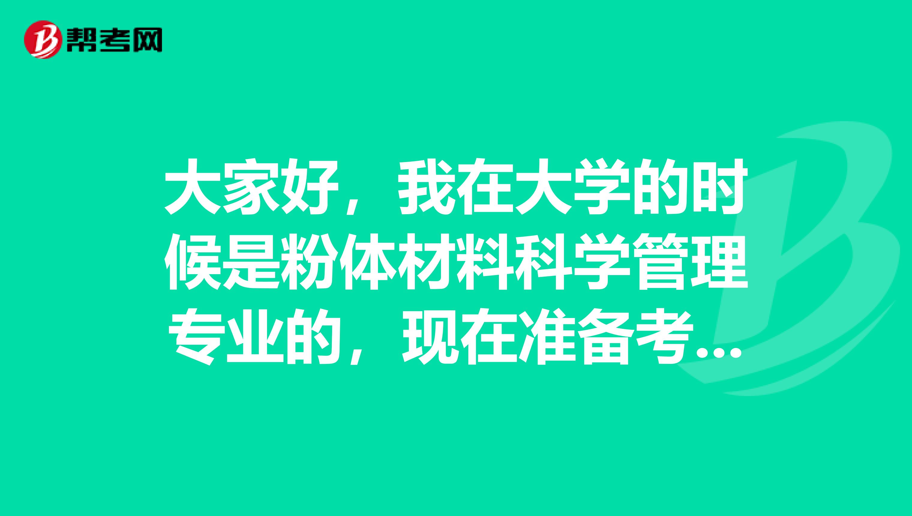 大家好,我在大学的时候是粉体材料科学管理专业的,现在准备考CPA了,考上CPA到底有什么好处?