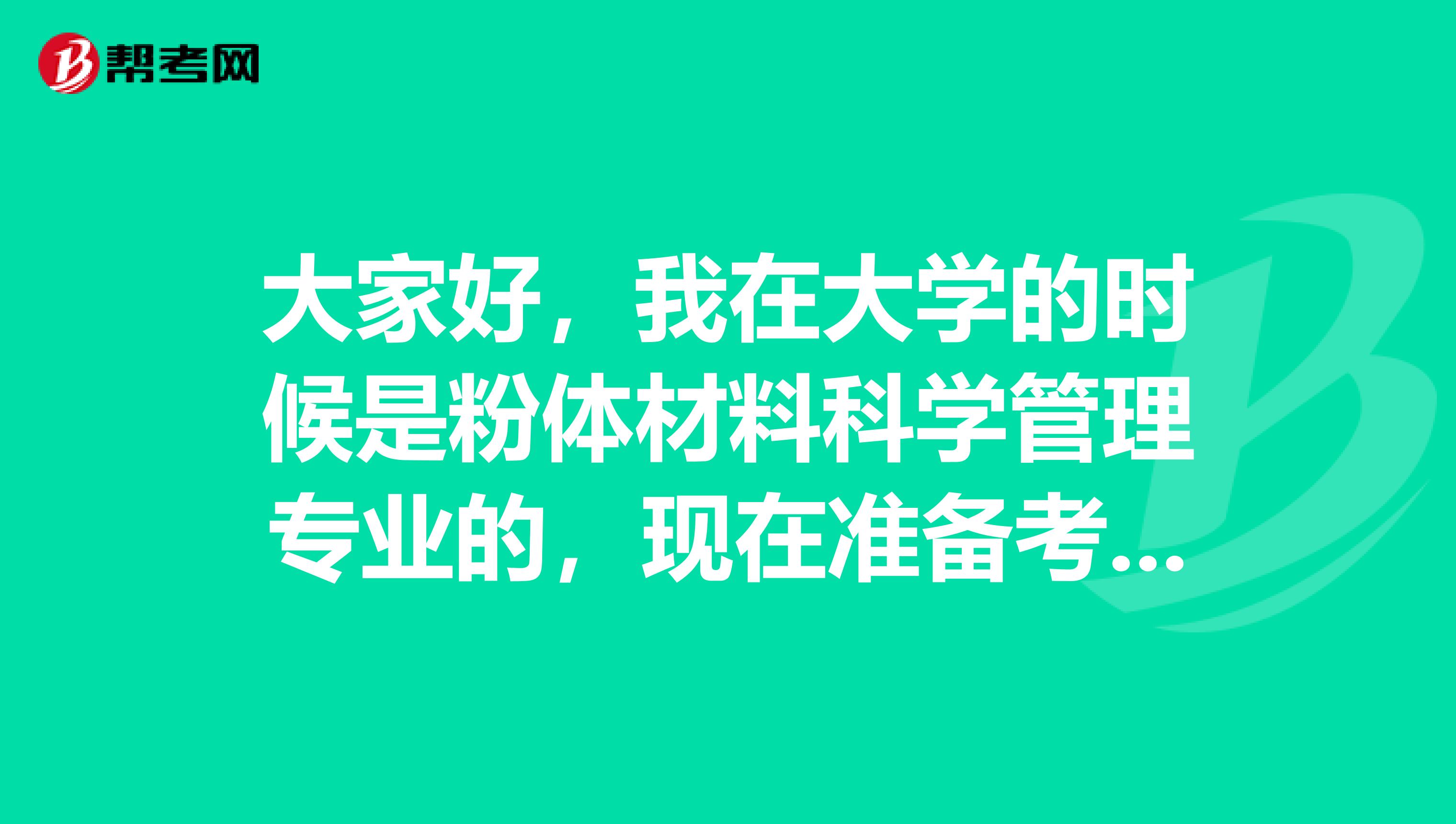 大家好，我在大学的时候是粉体材料科学管理专业的，现在准备考CPA了，考上CPA到底有什么好处？