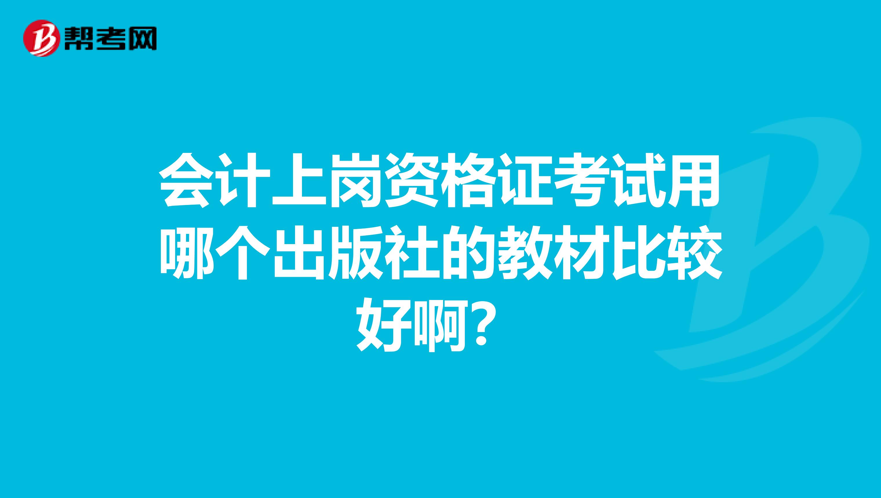 会计上岗资格证考试用哪个出版社的教材比较好啊？